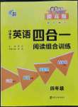 2023年南大勵(lì)學(xué)小學(xué)生英語四合一閱讀組合訓(xùn)練四年級