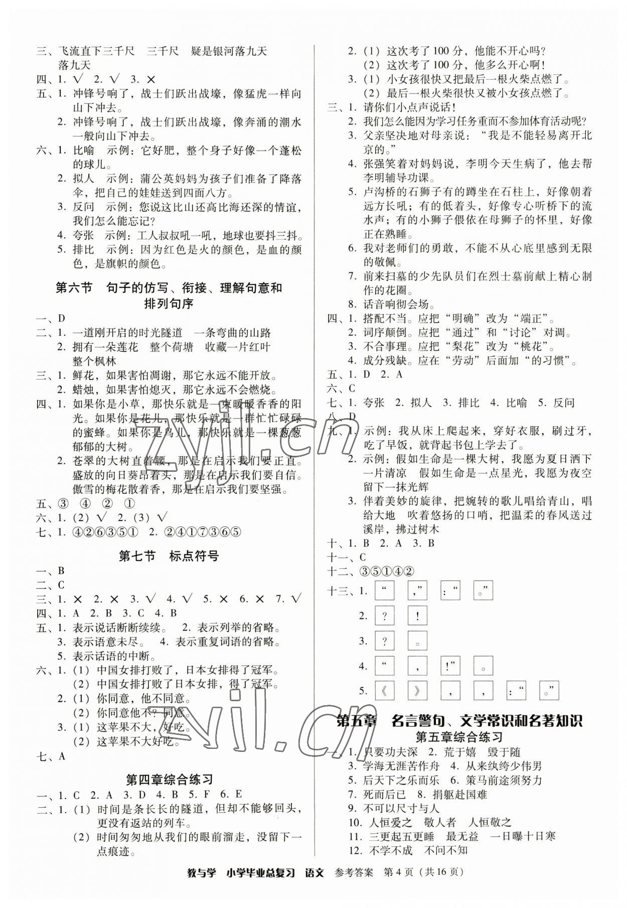 2023年教與學(xué)小學(xué)畢業(yè)總復(fù)習(xí)語(yǔ)文 第4頁(yè)