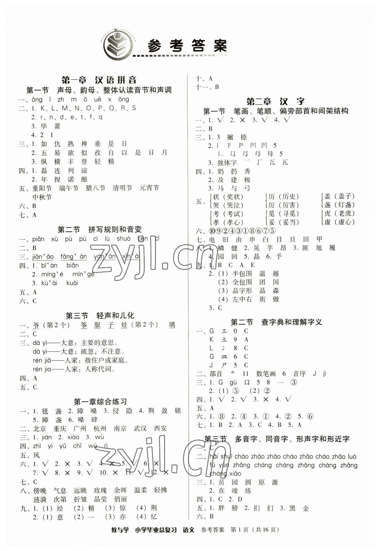 2023年教與學小學畢業(yè)總復習語文 第1頁