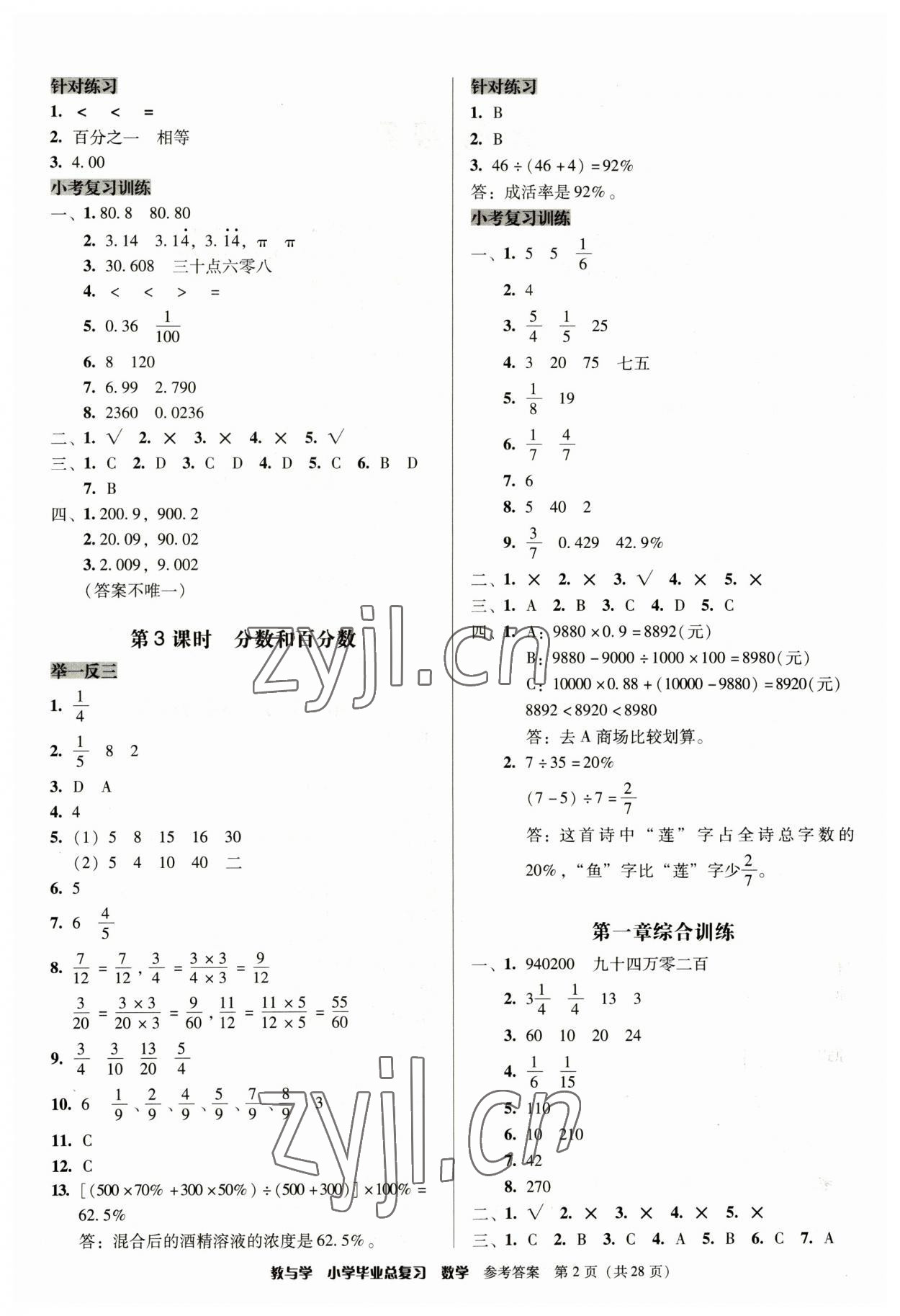 2023年教與學(xué)小學(xué)畢業(yè)總復(fù)習(xí)數(shù)學(xué) 第2頁(yè)