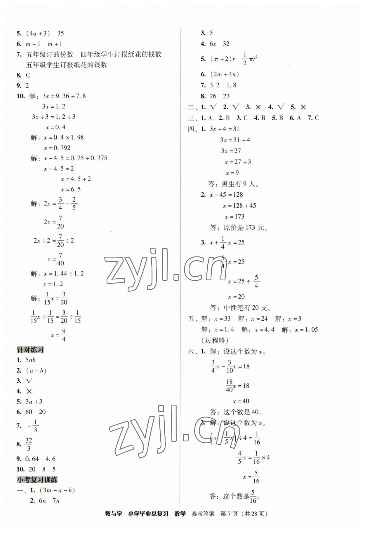 2023年教與學(xué)小學(xué)畢業(yè)總復(fù)習(xí)數(shù)學(xué) 第7頁(yè)