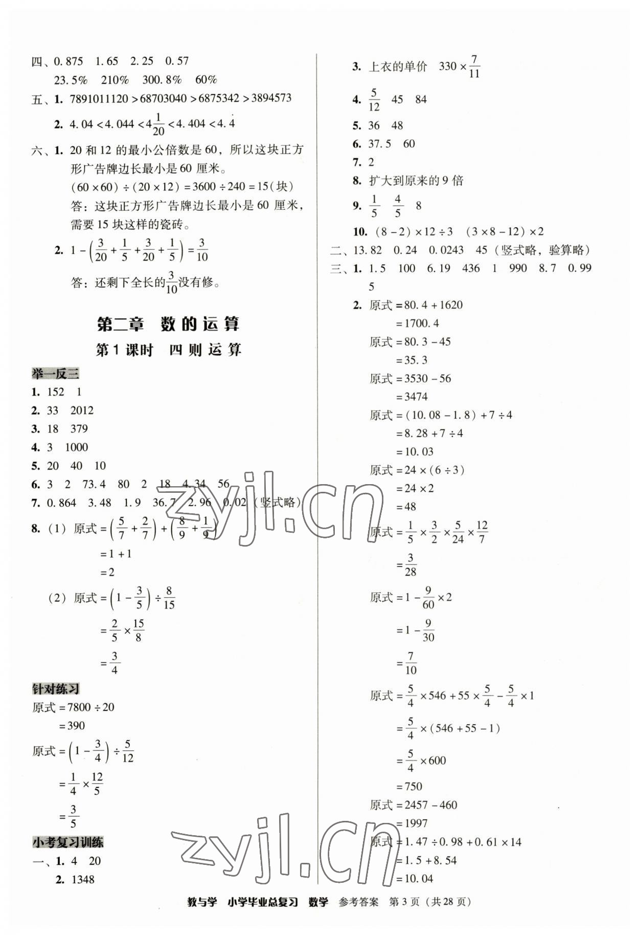 2023年教與學(xué)小學(xué)畢業(yè)總復(fù)習(xí)數(shù)學(xué) 第3頁