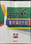 2023年节节高名师课时计划八年级英语下册仁爱版