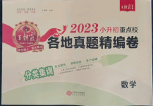 2023年小升初重點(diǎn)校各地真題精編卷數(shù)學(xué)