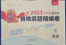 2023年小升初重點校各地真題精編卷英語