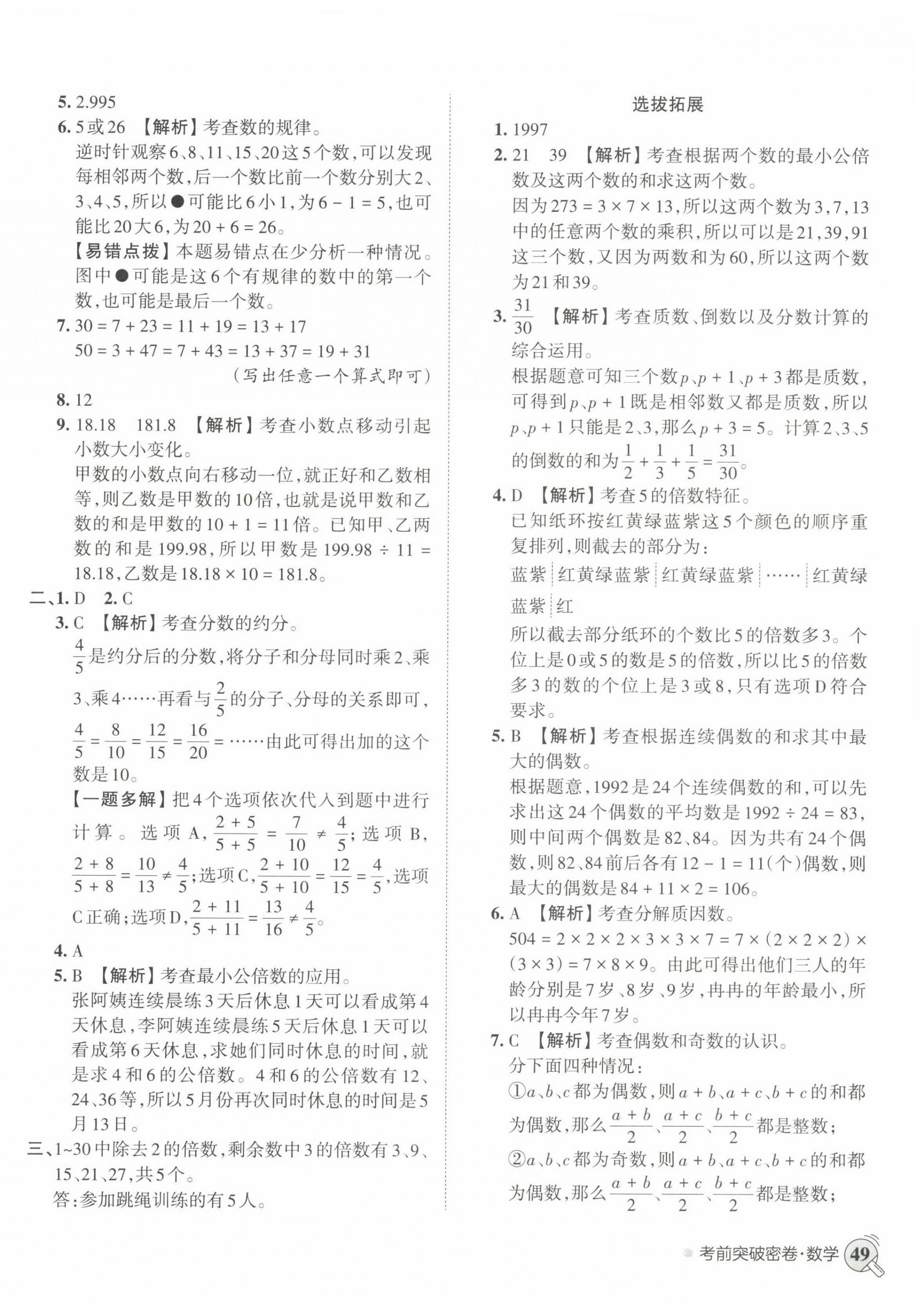 2023年小學(xué)升初中重點(diǎn)學(xué)?？记巴黄泼芫頂?shù)學(xué) 第2頁