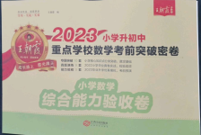 2023年小學(xué)升初中重點學(xué)?？记巴黄泼芫頂?shù)學(xué)