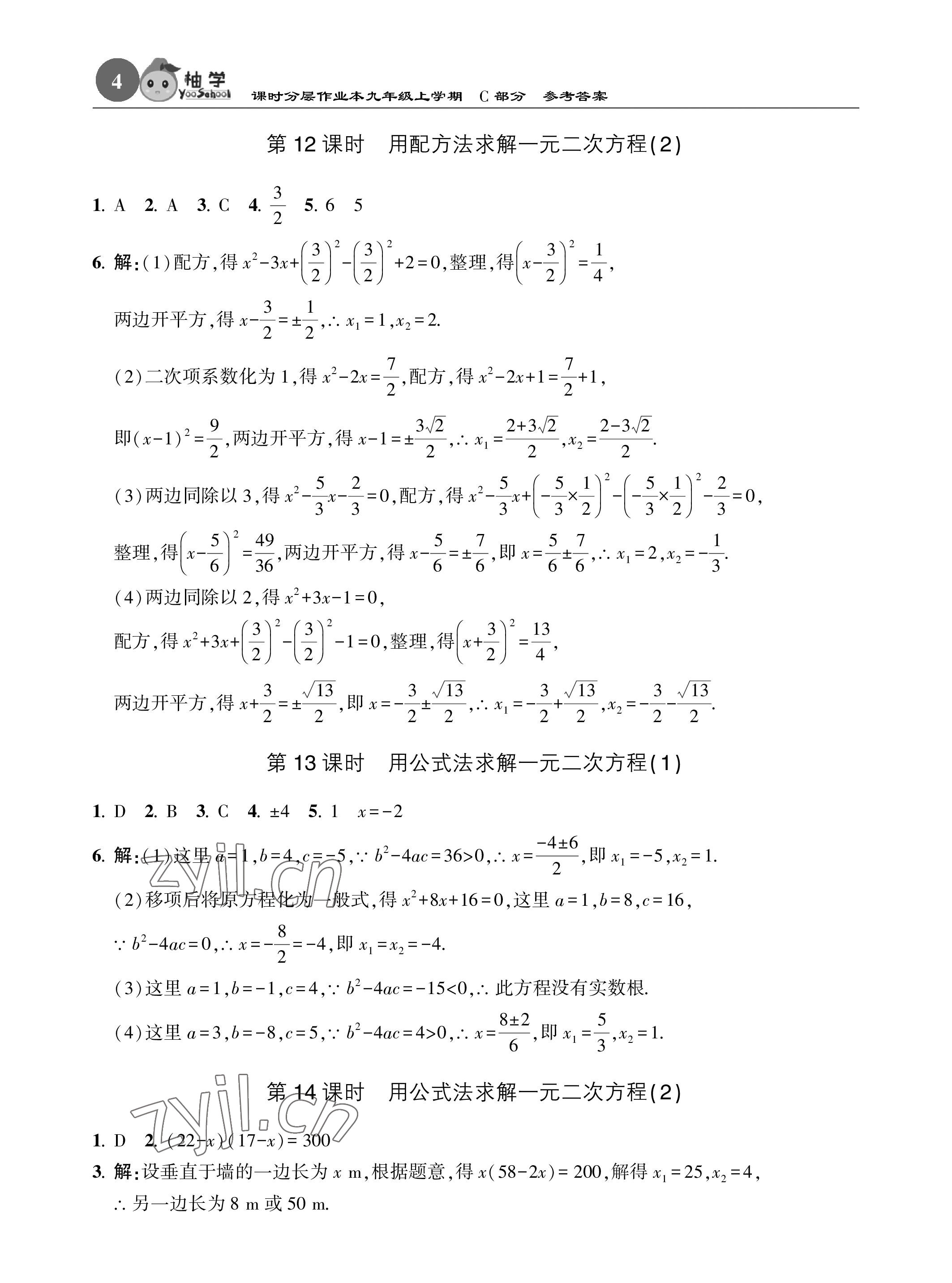 2023年課時分層作業(yè)本九年級數(shù)學(xué)上冊北師大版 參考答案第4頁