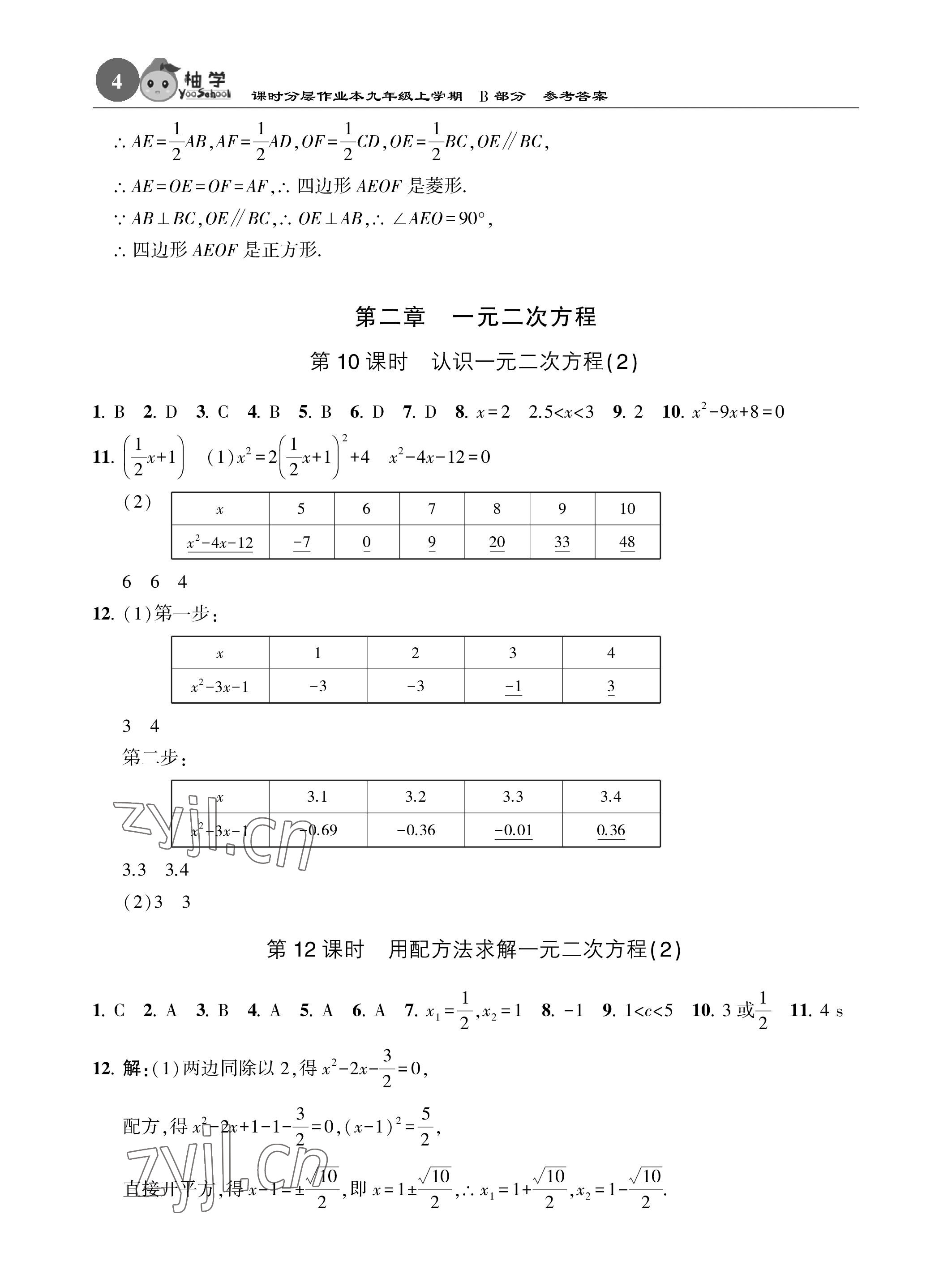 2023年課時(shí)分層作業(yè)本九年級(jí)數(shù)學(xué)上冊(cè)北師大版 參考答案第4頁