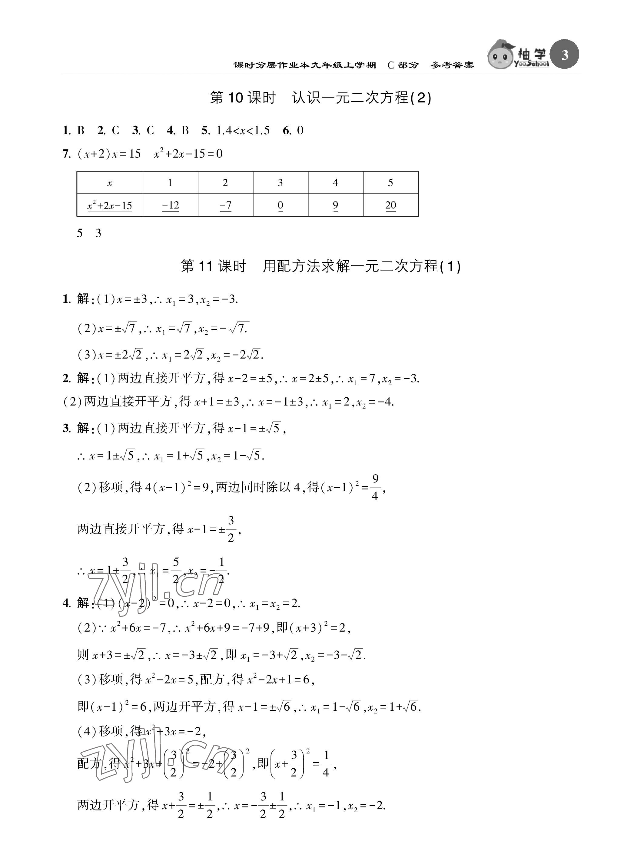 2023年課時(shí)分層作業(yè)本九年級數(shù)學(xué)上冊北師大版 參考答案第3頁