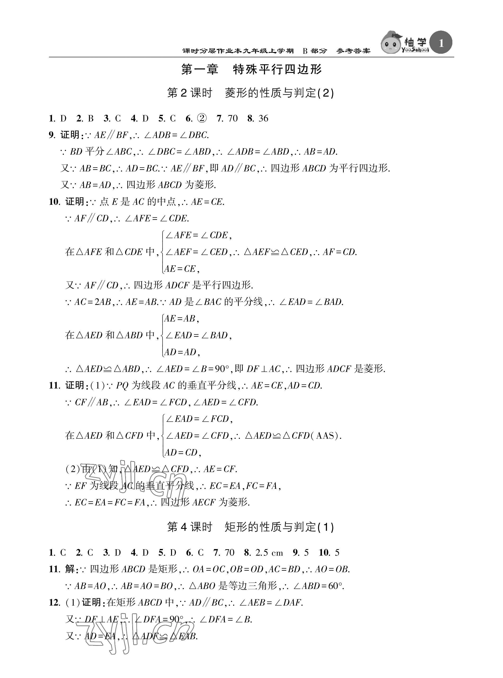 2023年課時(shí)分層作業(yè)本九年級(jí)數(shù)學(xué)上冊(cè)北師大版 參考答案第1頁(yè)