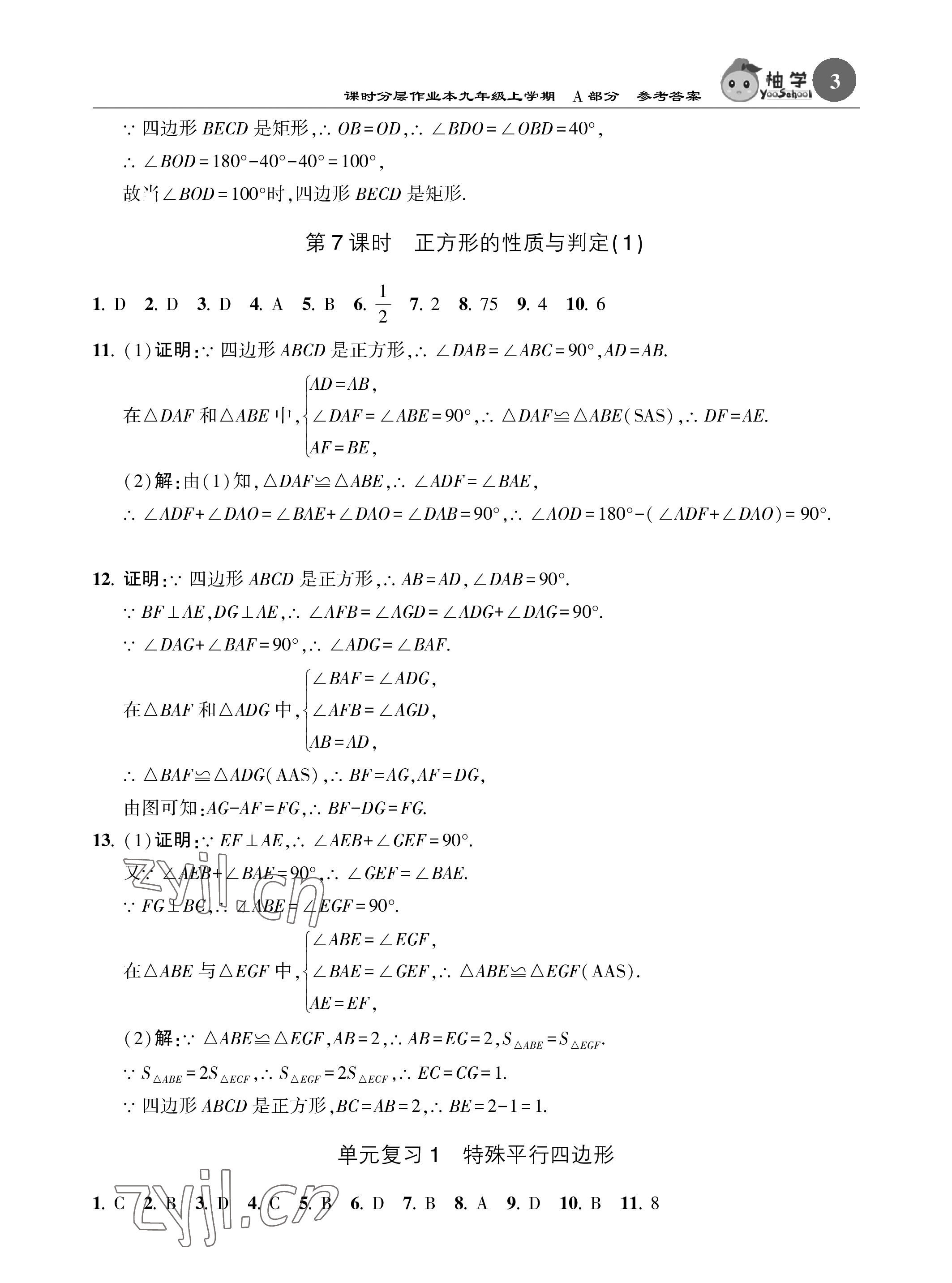 2023年課時(shí)分層作業(yè)本九年級數(shù)學(xué)上冊北師大版 參考答案第3頁