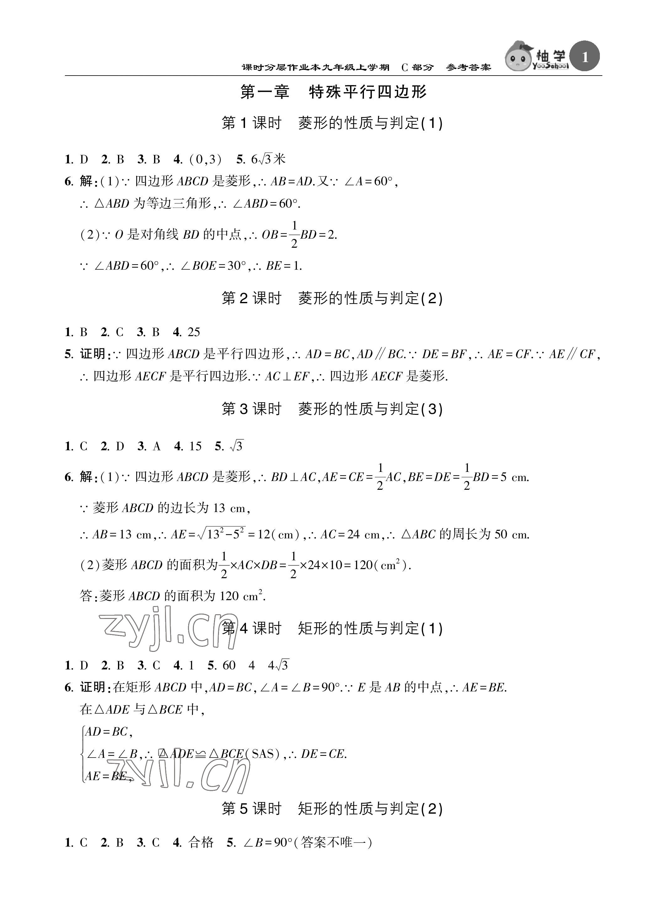 2023年課時分層作業(yè)本九年級數(shù)學(xué)上冊北師大版 參考答案第1頁