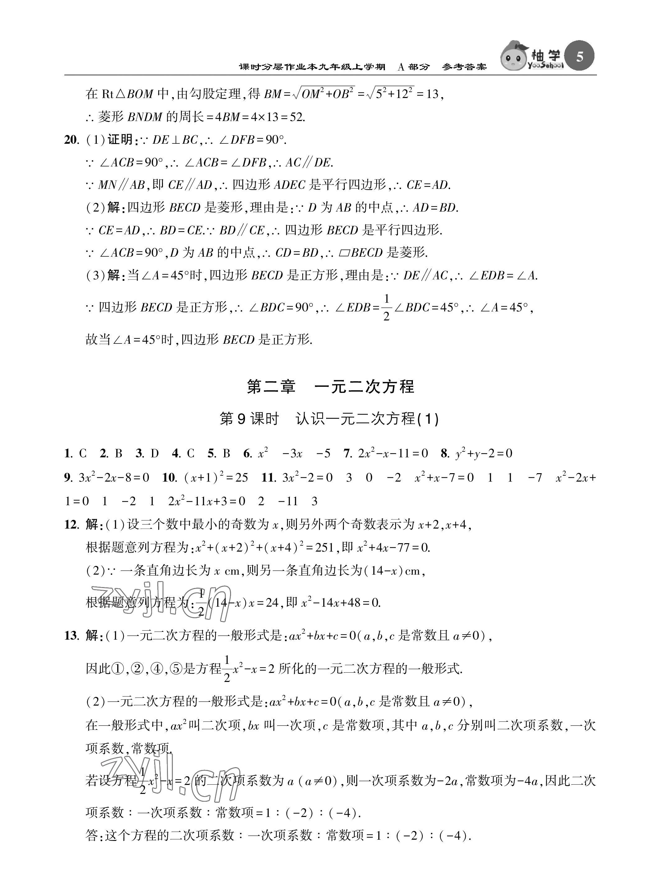 2023年課時分層作業(yè)本九年級數(shù)學(xué)上冊北師大版 參考答案第5頁