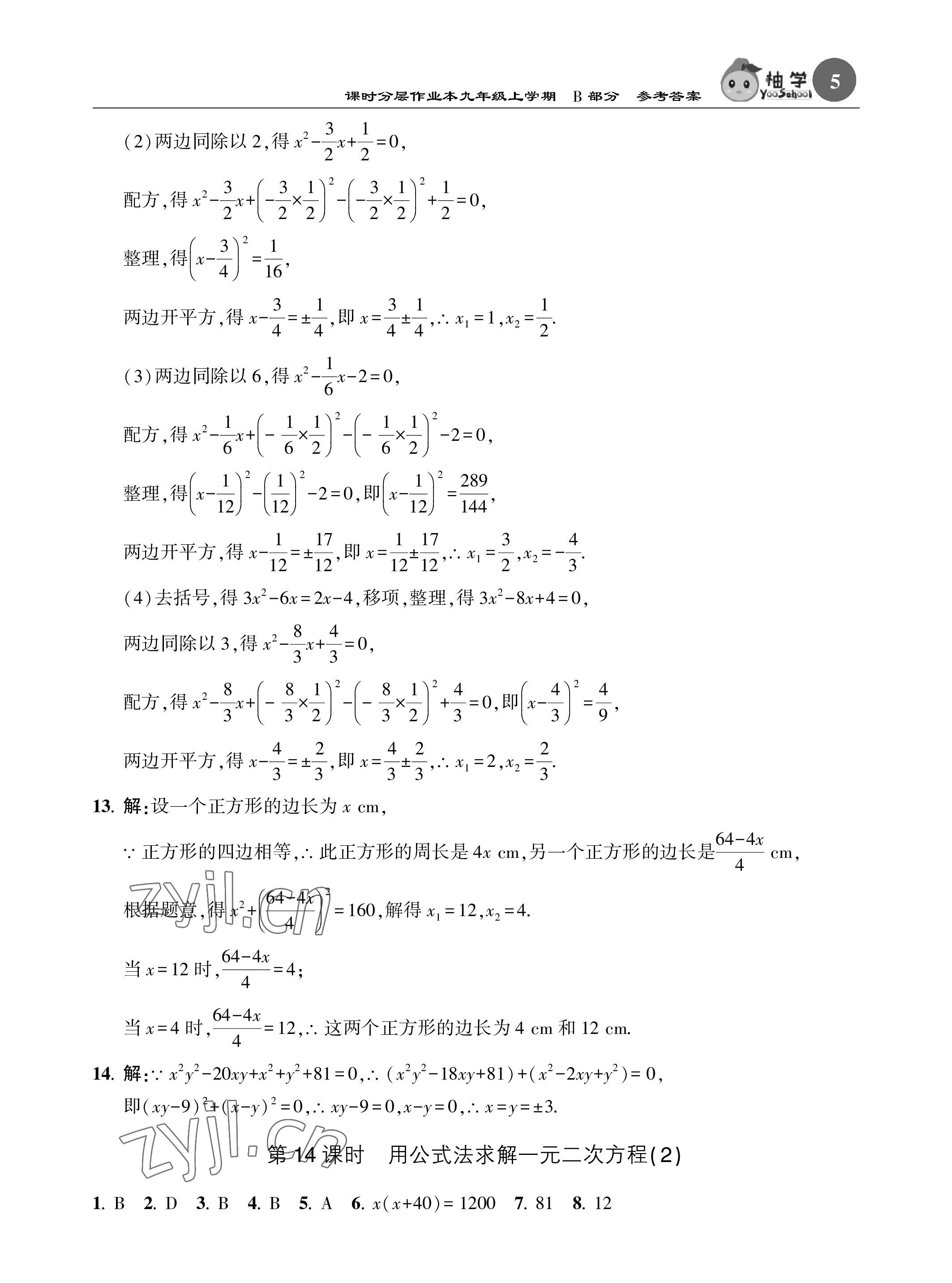 2023年課時(shí)分層作業(yè)本九年級(jí)數(shù)學(xué)上冊(cè)北師大版 參考答案第5頁