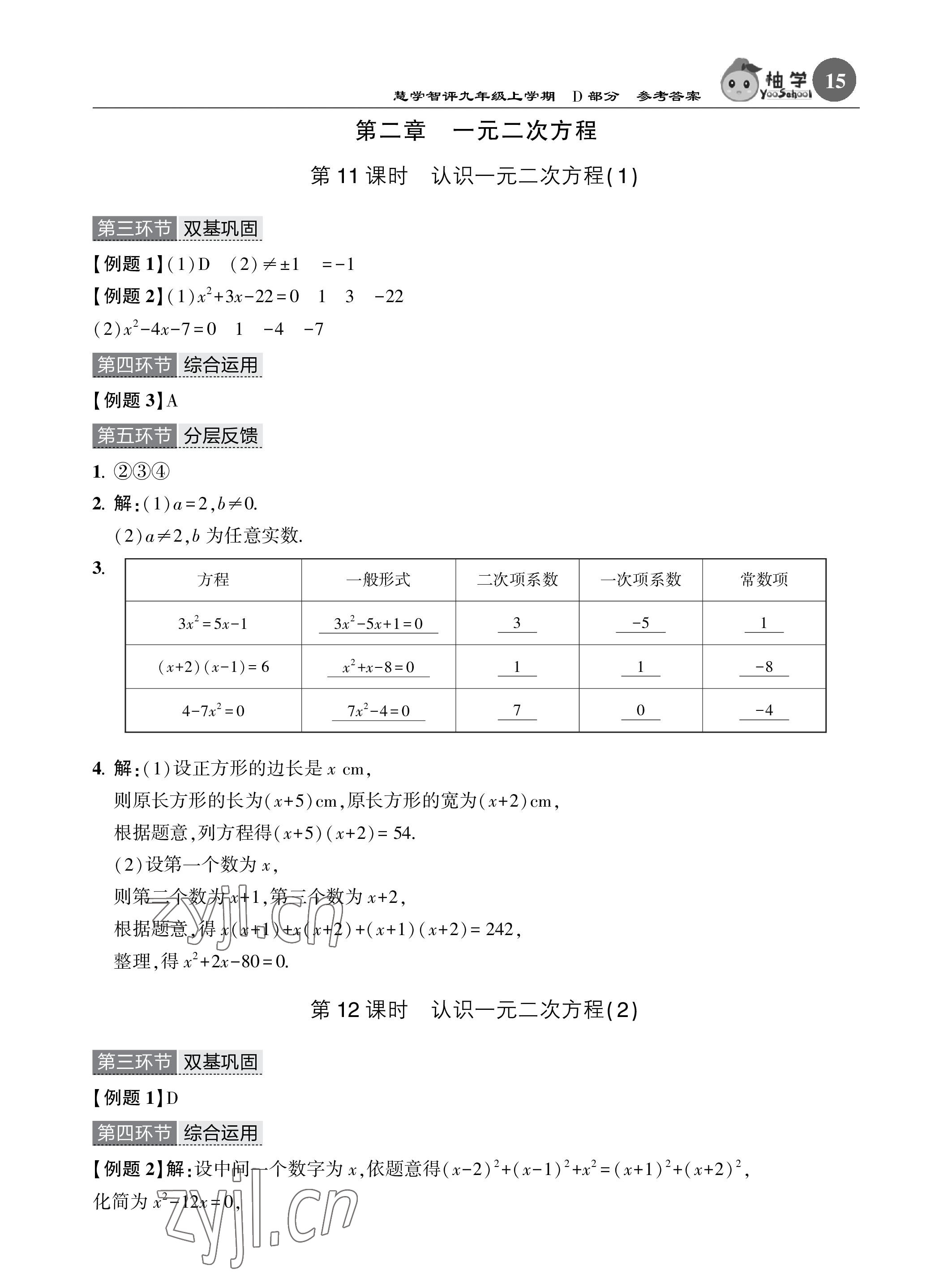 2023年五環(huán)導學九年級數學上冊北師大版 參考答案第15頁