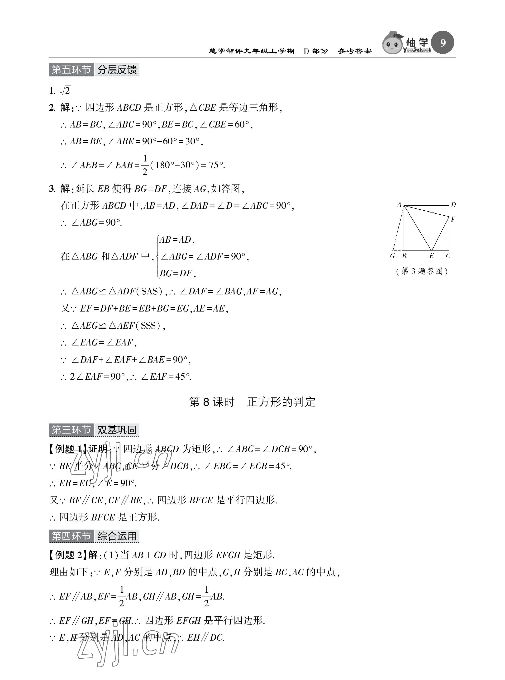 2023年五環(huán)導(dǎo)學(xué)九年級數(shù)學(xué)上冊北師大版 參考答案第9頁