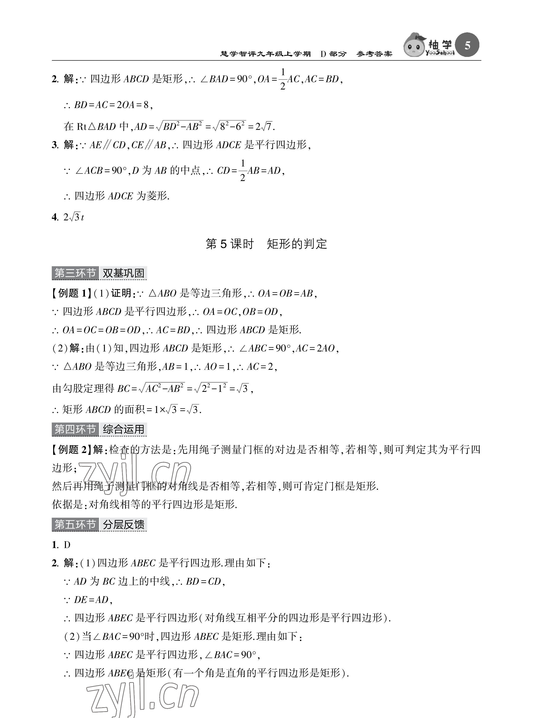 2023年五環(huán)導(dǎo)學(xué)九年級(jí)數(shù)學(xué)上冊(cè)北師大版 參考答案第5頁(yè)