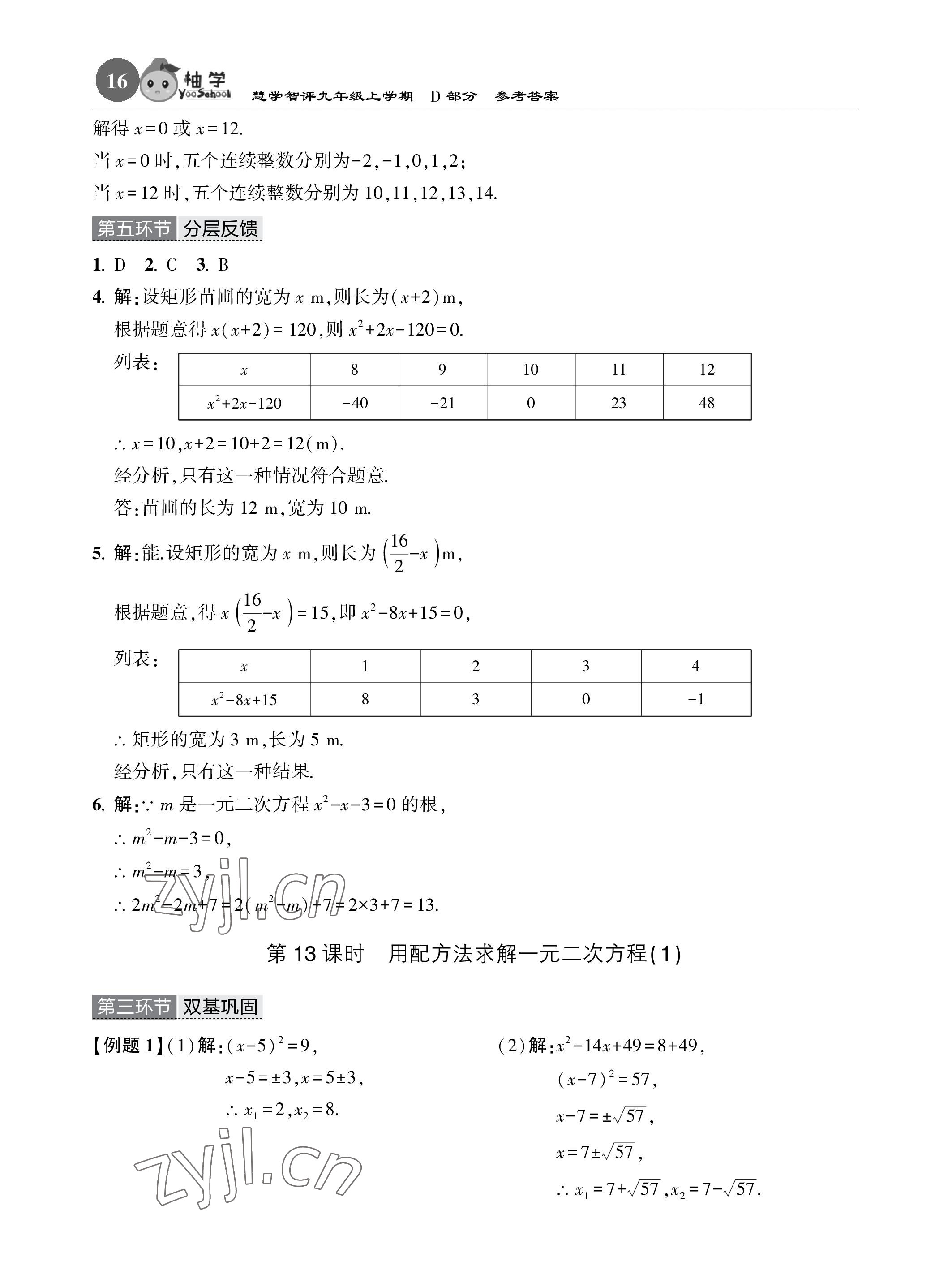 2023年五環(huán)導(dǎo)學(xué)九年級數(shù)學(xué)上冊北師大版 參考答案第16頁