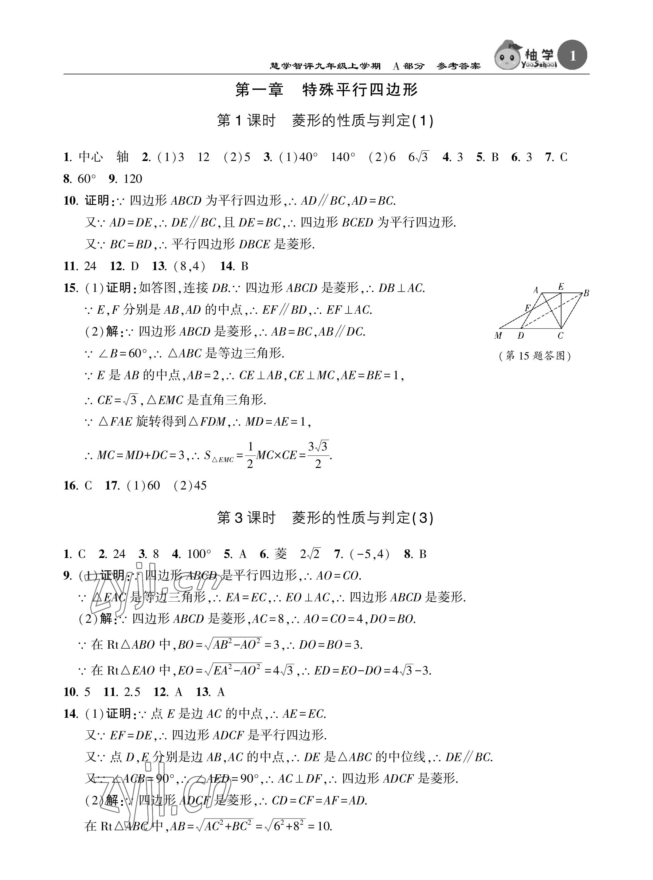 2023年慧学智评九年级数学上册北师大版 参考答案第1页