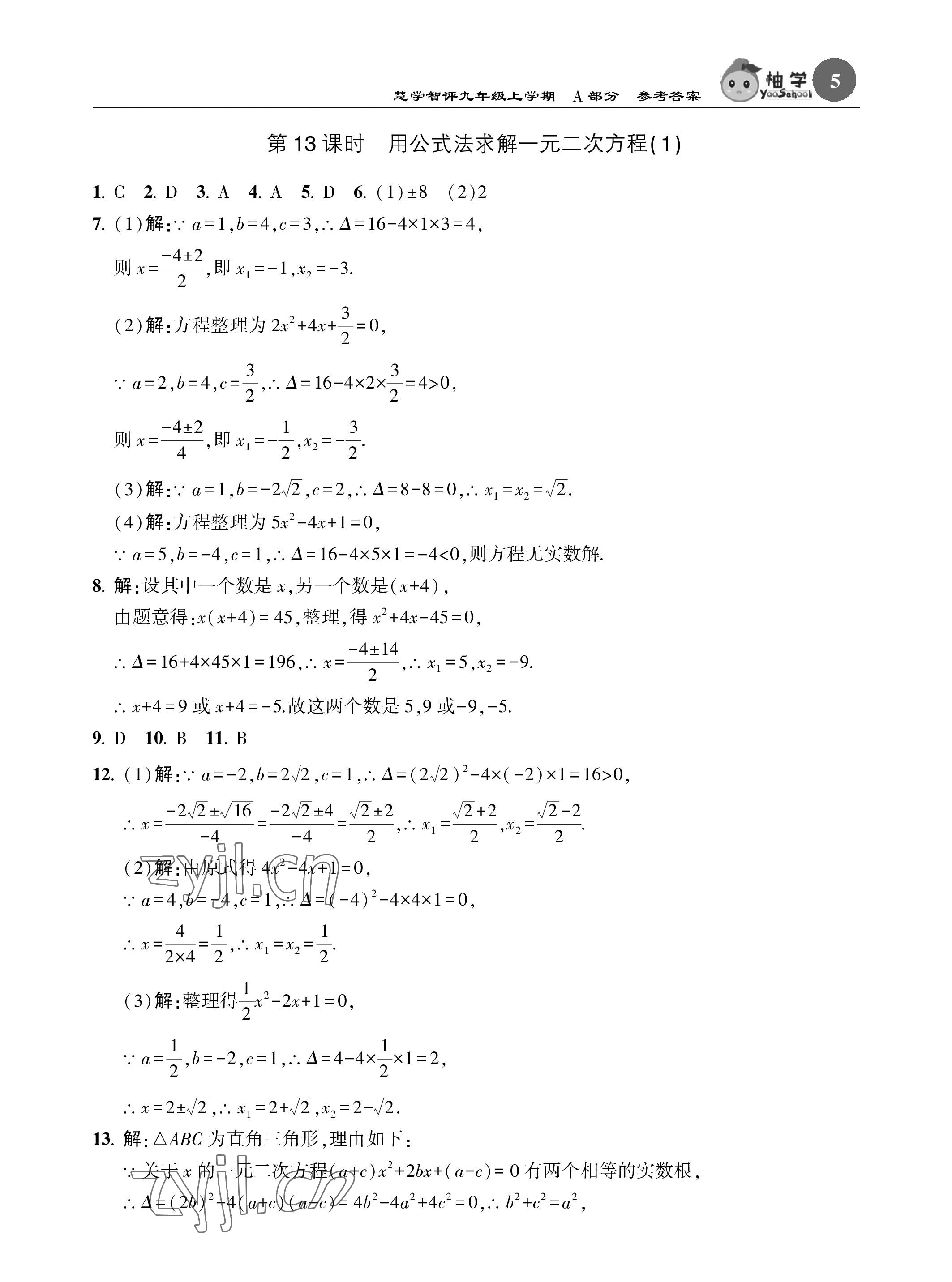 2023年慧学智评九年级数学上册北师大版 参考答案第5页