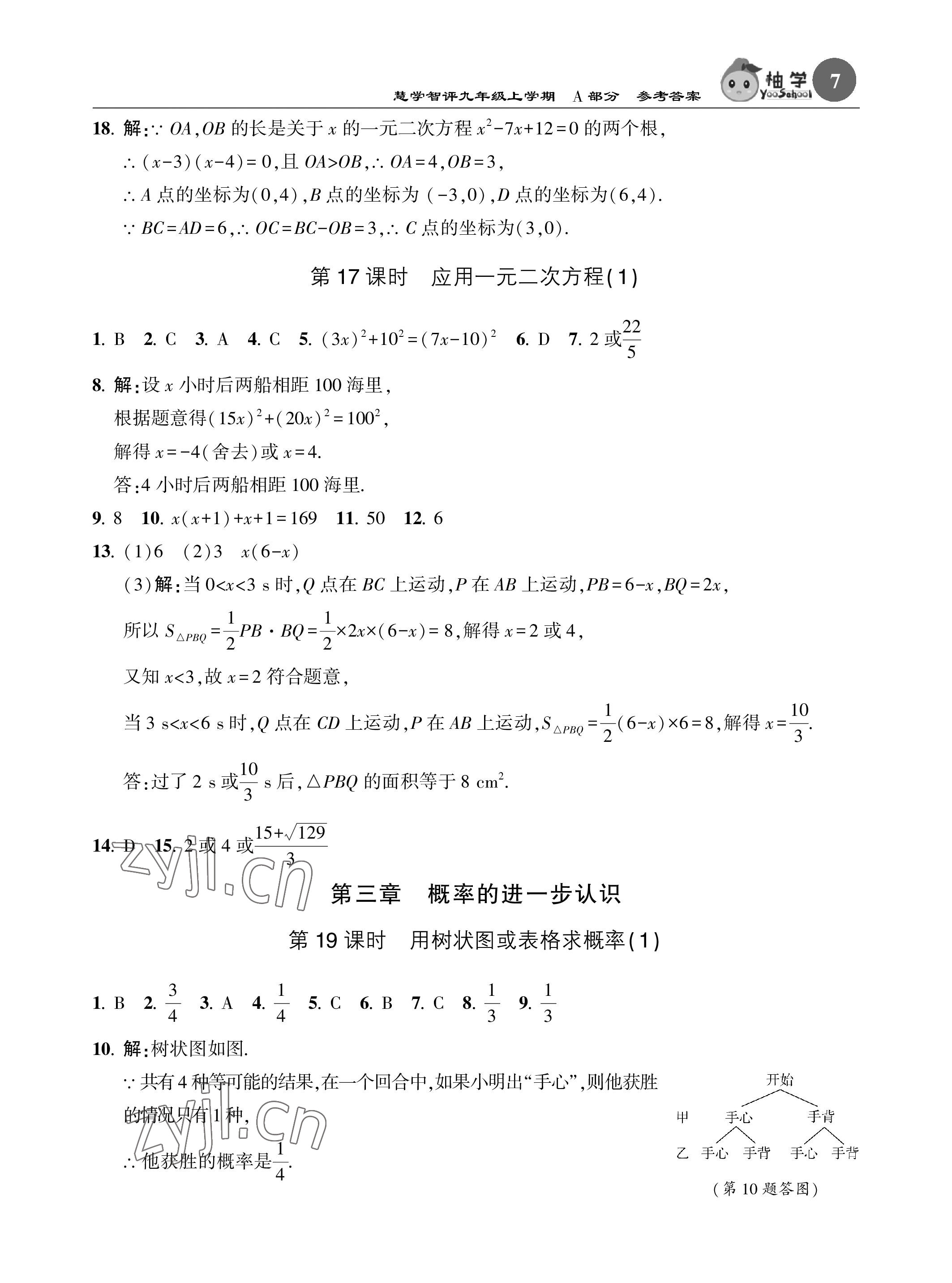 2023年慧学智评九年级数学上册北师大版 参考答案第7页