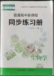 2023年普通高中新课程同步练习册高中生物必修2人教版