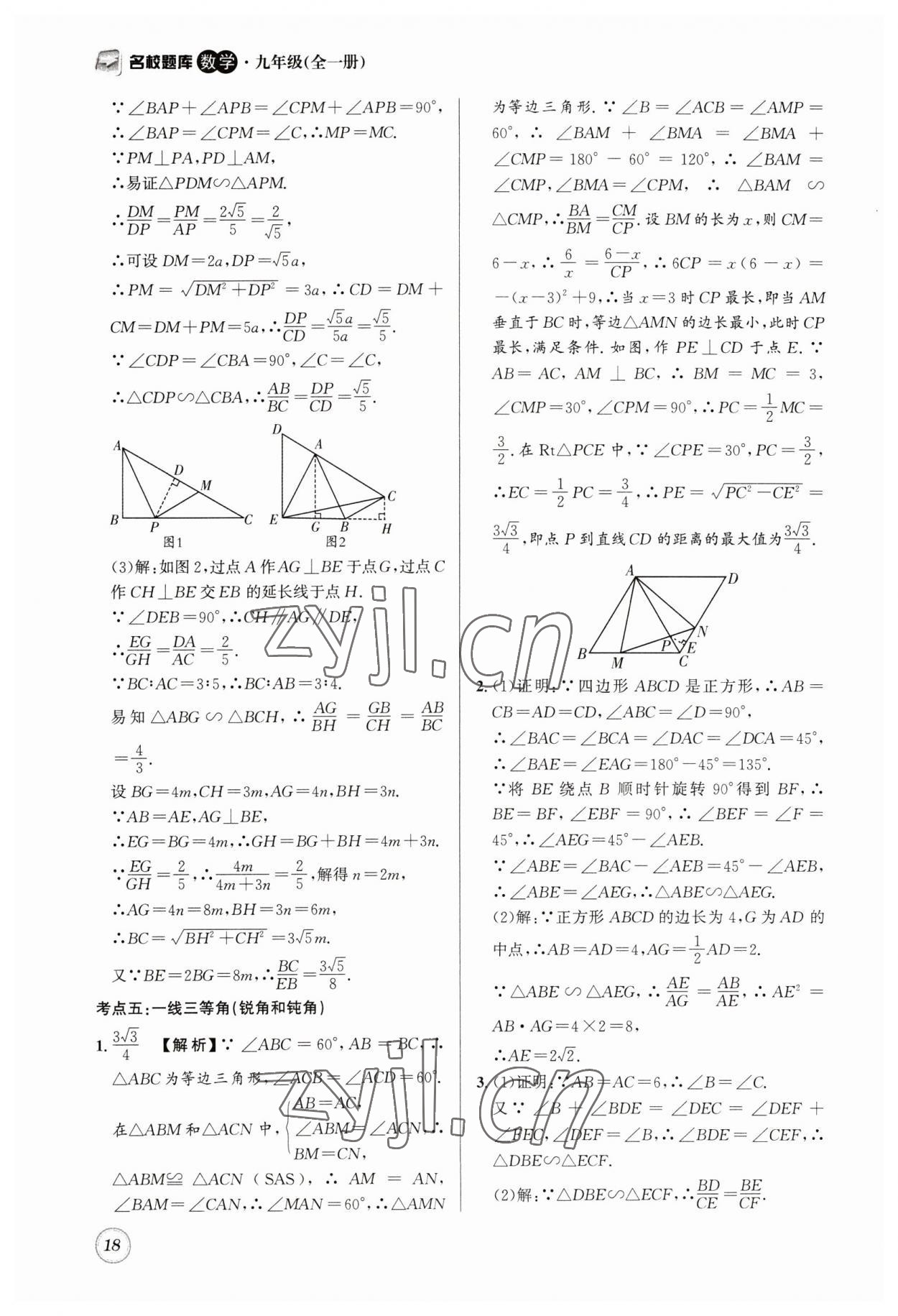 2023年名校题库九年级数学全一册北师大版 第18页