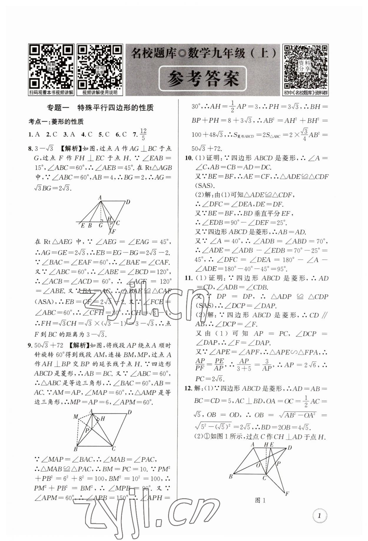 2023年名校題庫九年級數(shù)學(xué)全一冊北師大版 第1頁