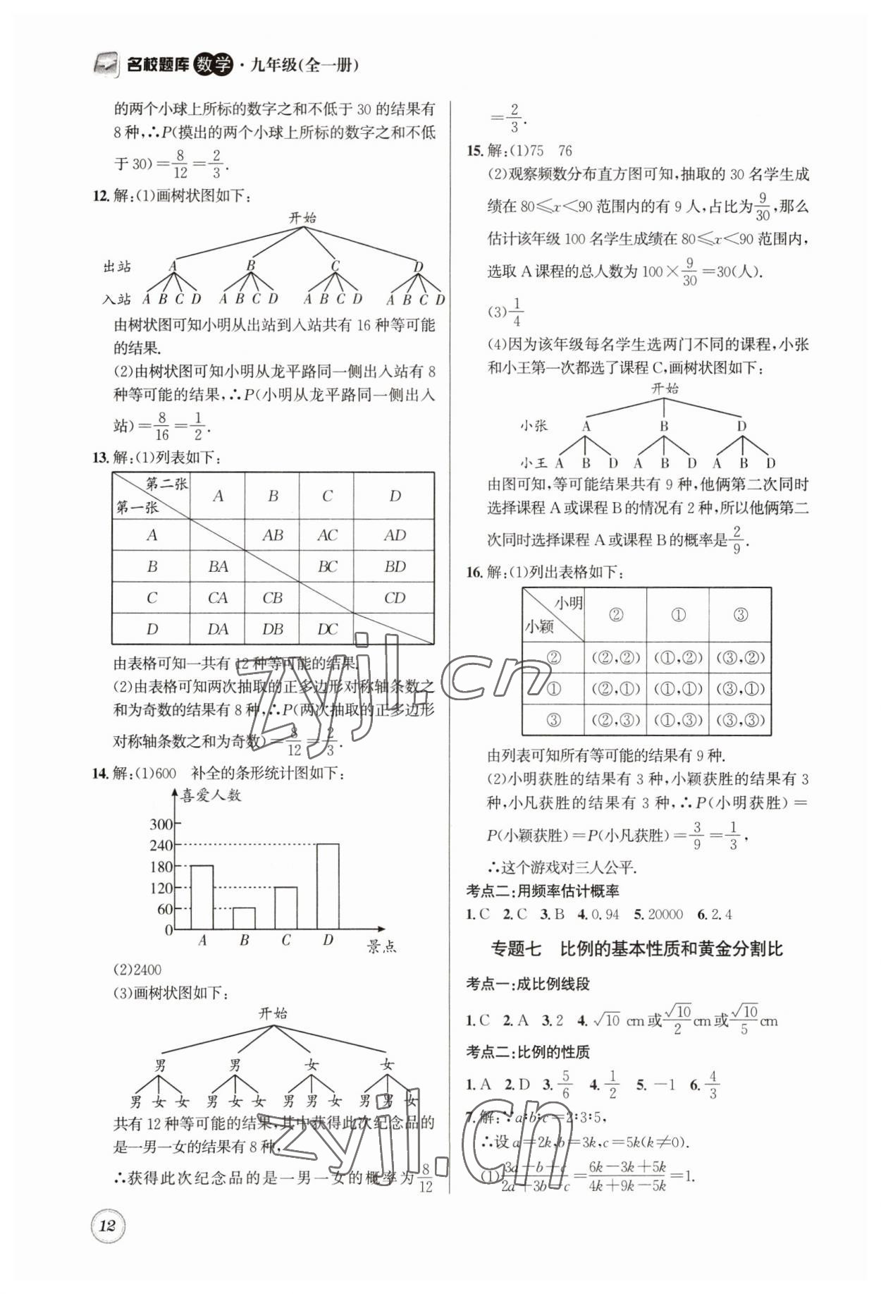 2023年名校题库九年级数学全一册北师大版 第12页