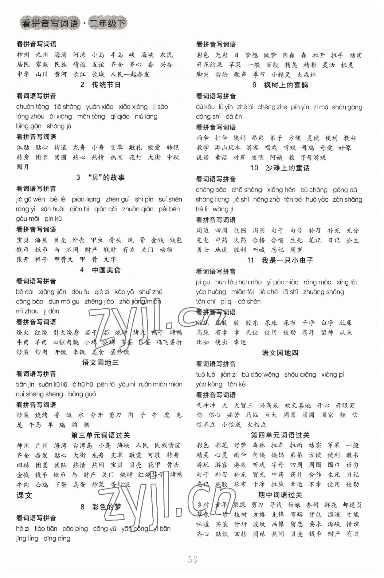 2023年乐学熊看拼音写词语生字注音二年级语文下册人教版 第2页
