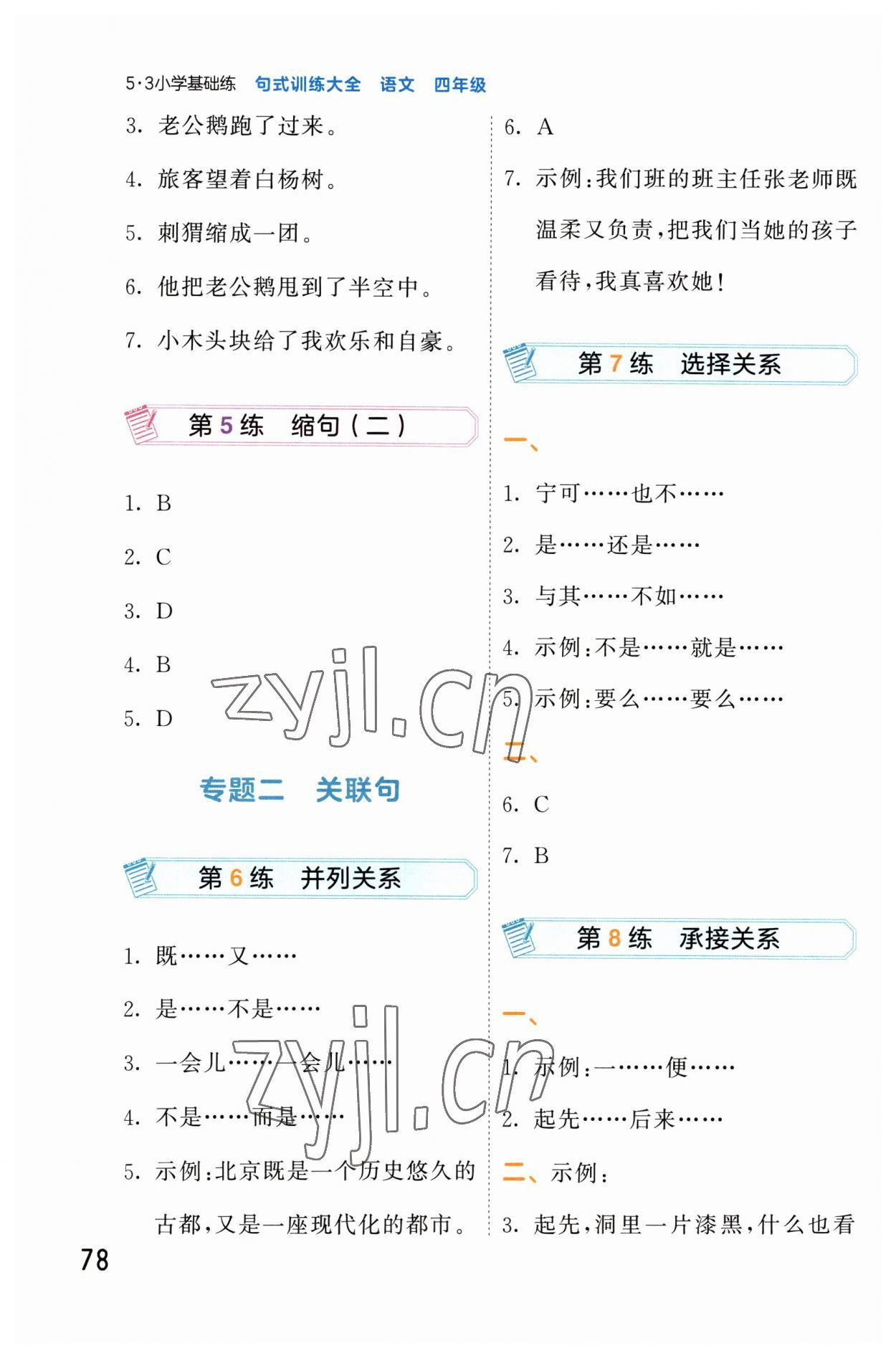 2023年句式訓(xùn)練大全四年級(jí)語(yǔ)文人教版 第2頁(yè)