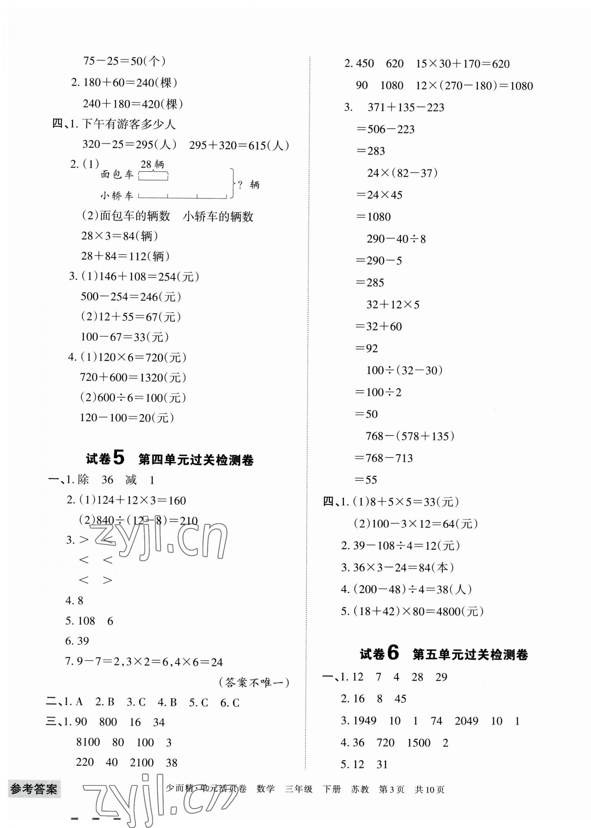 2023年王朝霞單元活頁卷三年級數(shù)學(xué)下冊蘇教版 參考答案第3頁