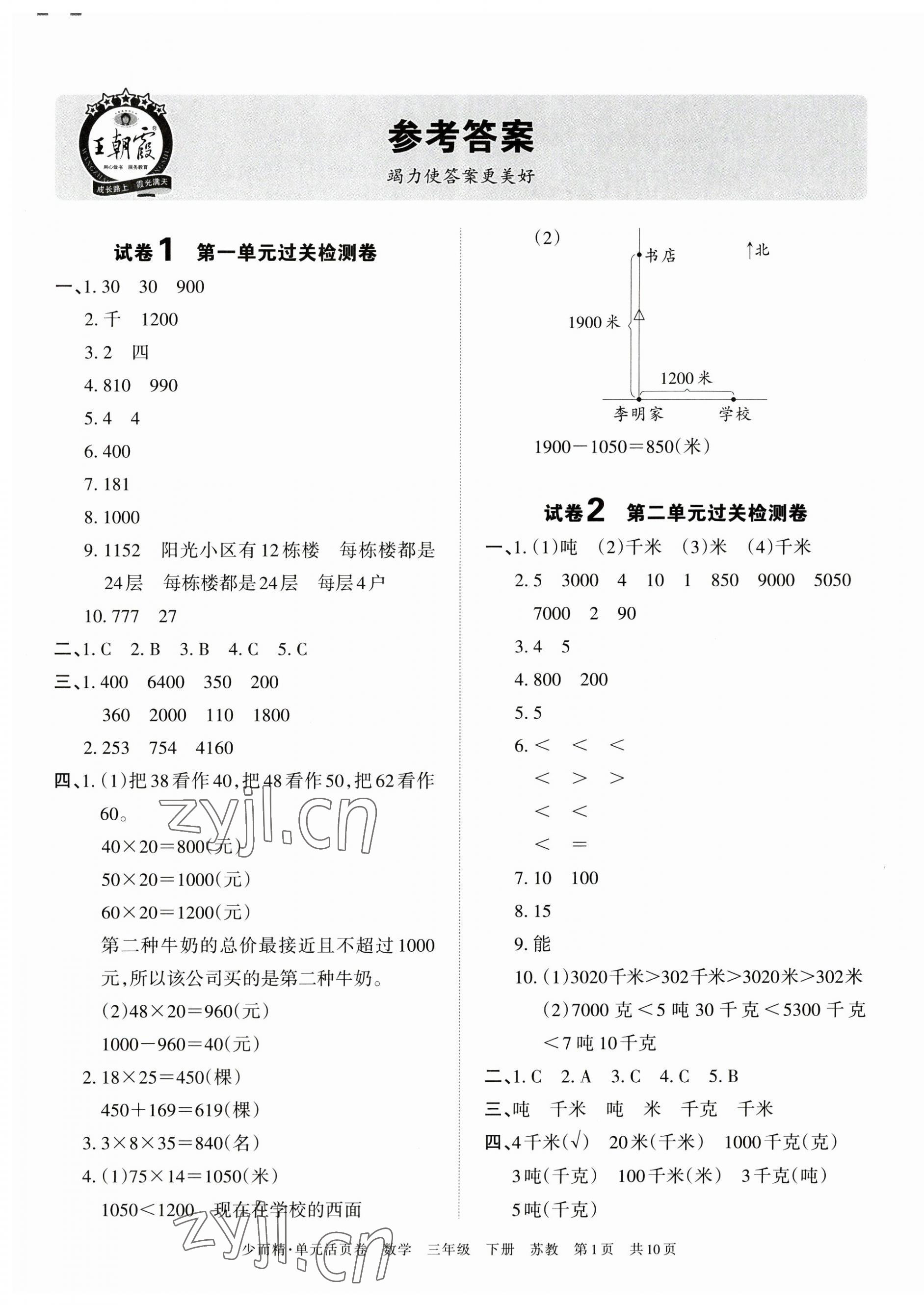 2023年王朝霞單元活頁卷三年級數(shù)學下冊蘇教版 參考答案第1頁