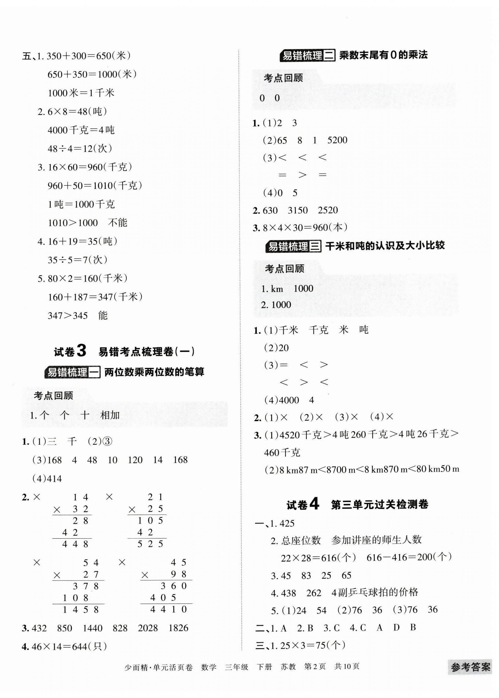 2023年王朝霞單元活頁卷三年級(jí)數(shù)學(xué)下冊(cè)蘇教版 參考答案第2頁