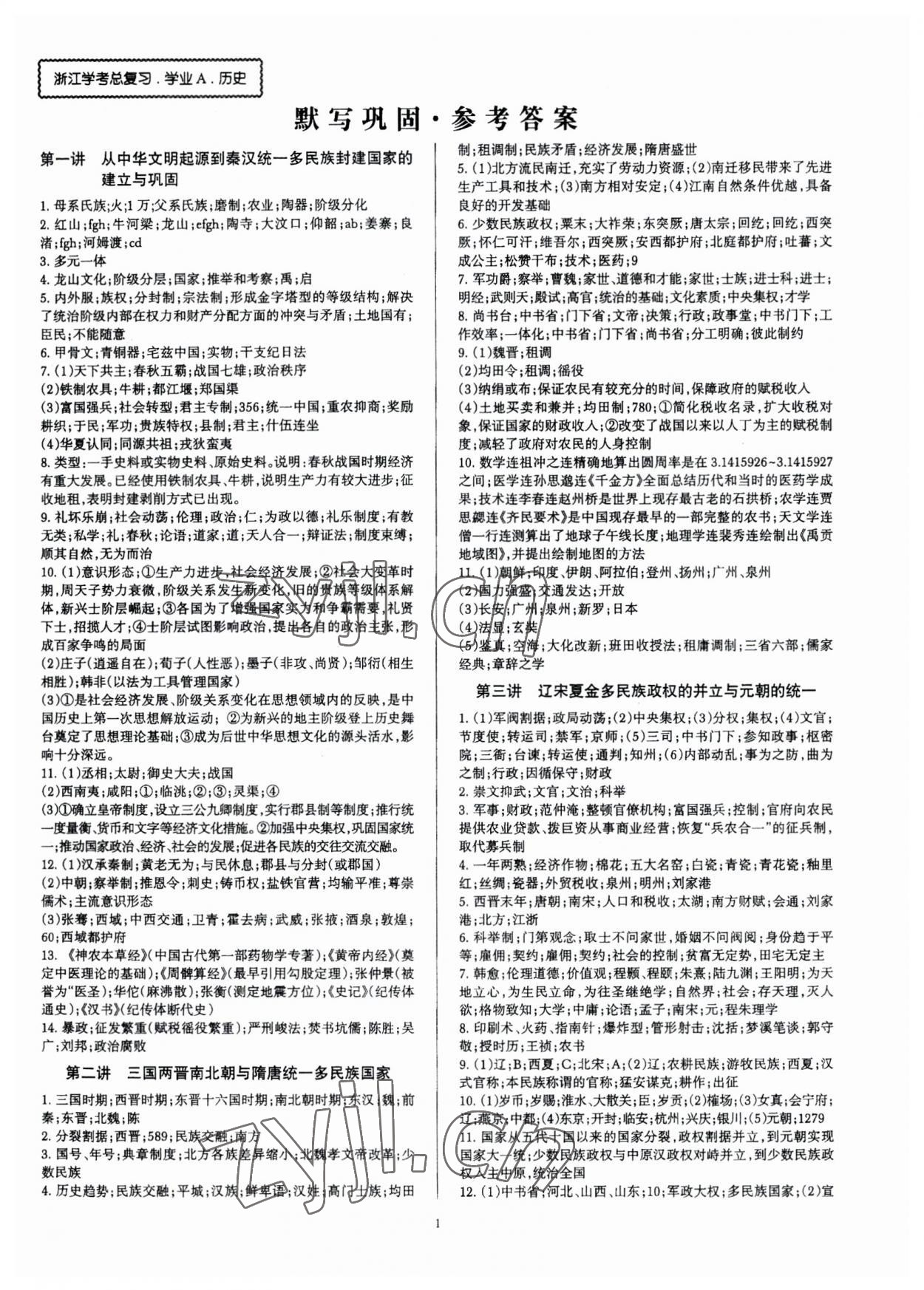 2023年浙江学考总复习学业A历史 第1页