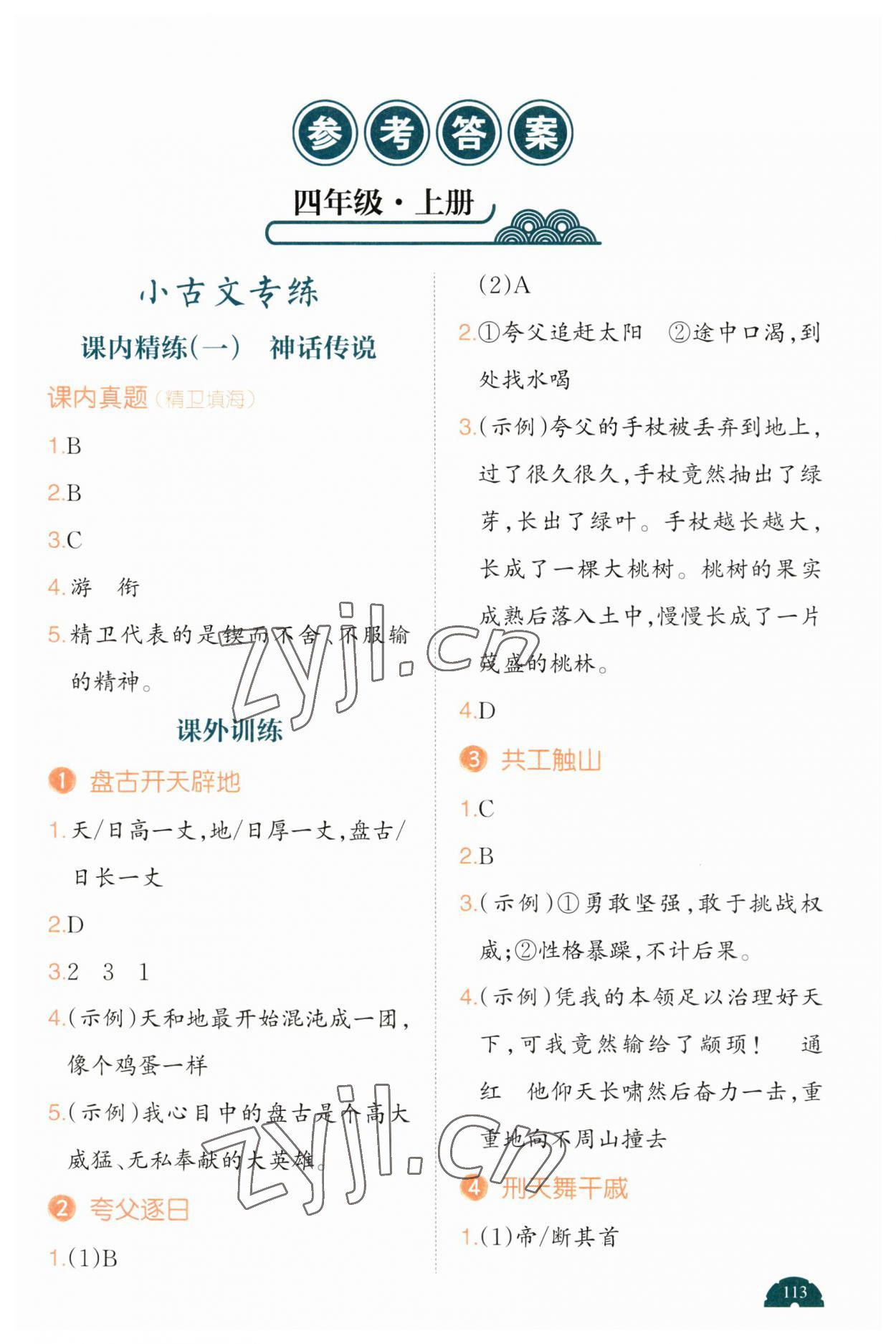 2023年一本閱讀題小古文四年級語文 第1頁
