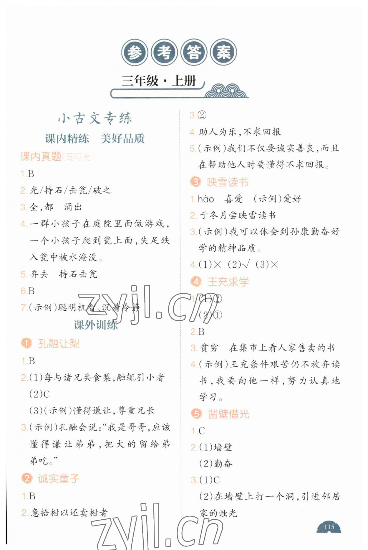 2023年一本閱讀題小古文三年級語文 第1頁