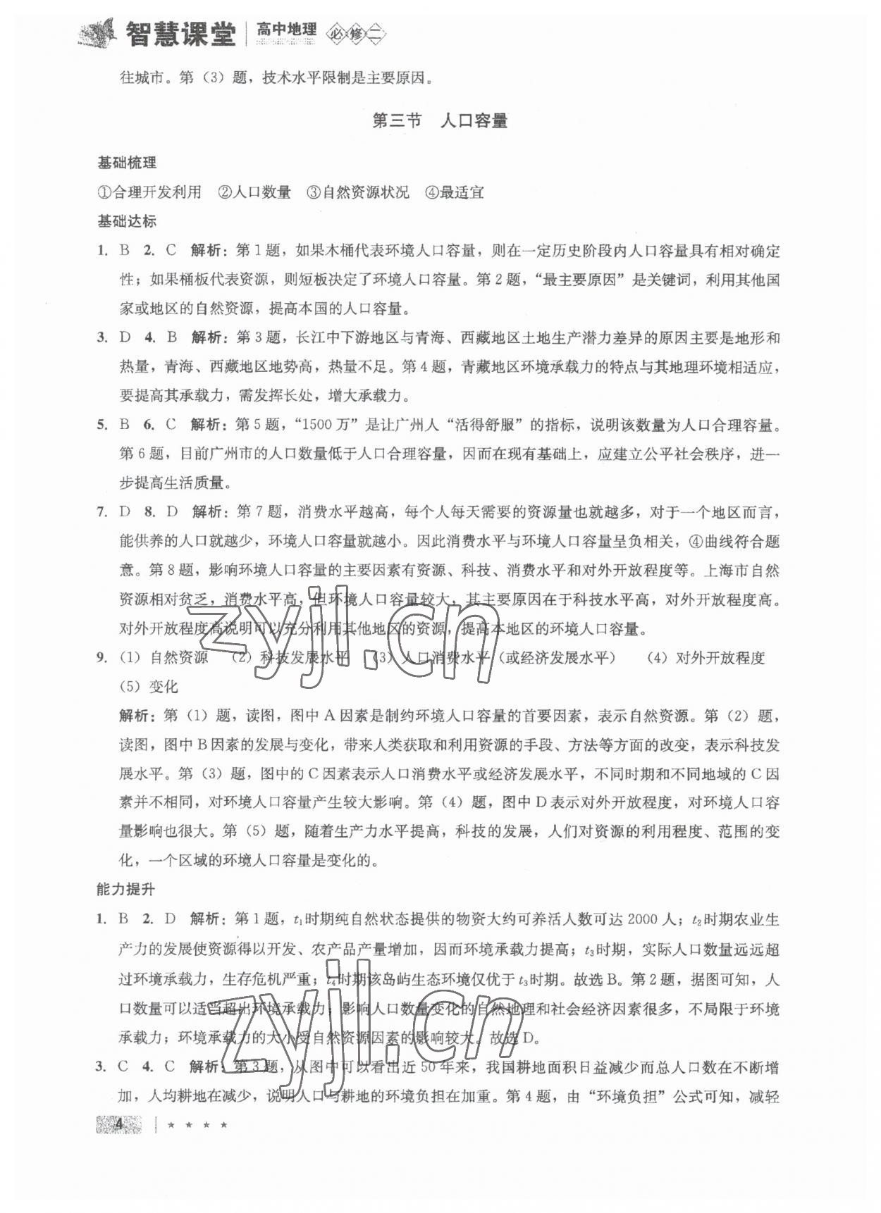 2023年智慧課堂高中地理必修2人教版 參考答案第4頁(yè)