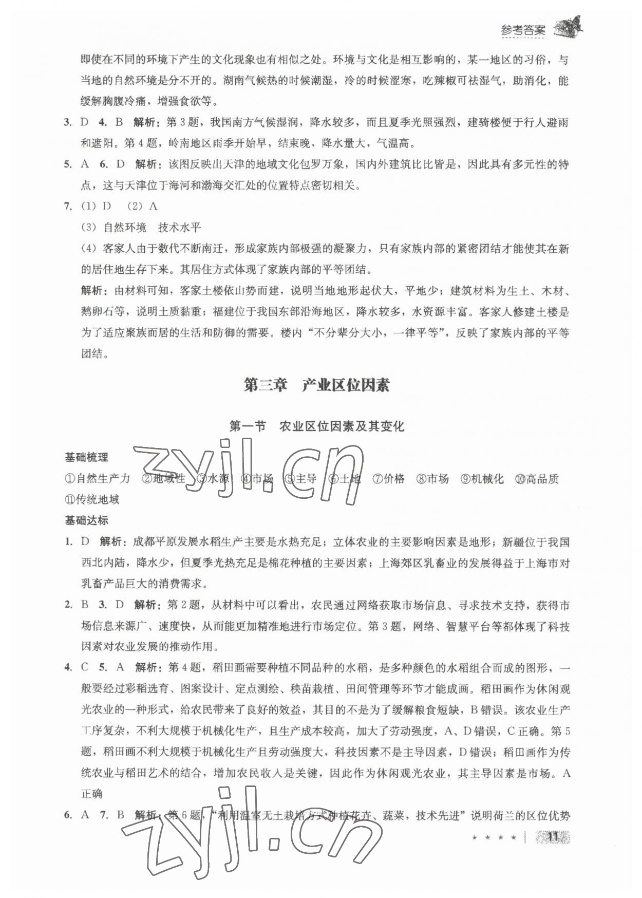 2023年智慧課堂高中地理必修2人教版 參考答案第11頁