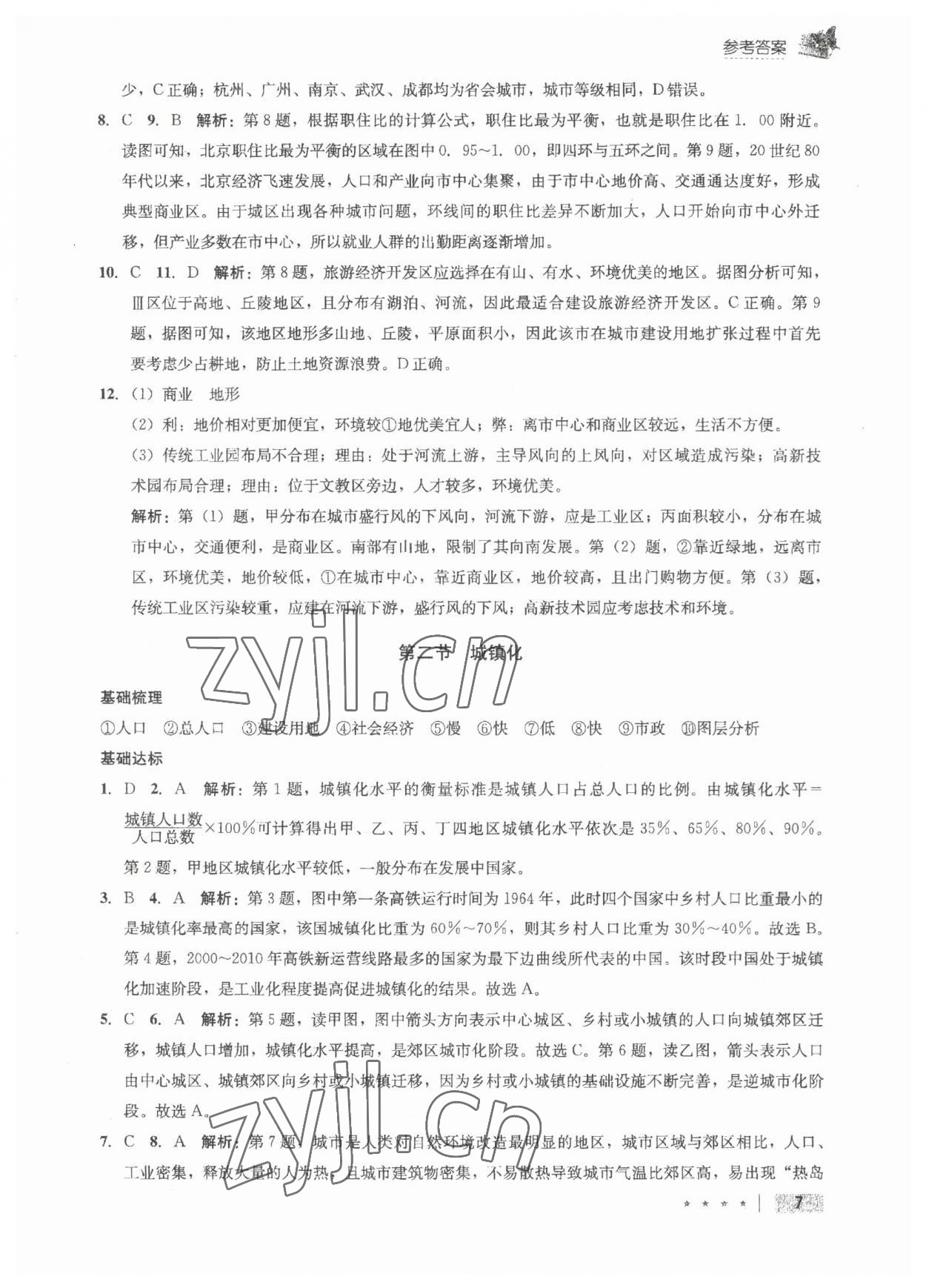 2023年智慧課堂高中地理必修2人教版 參考答案第7頁