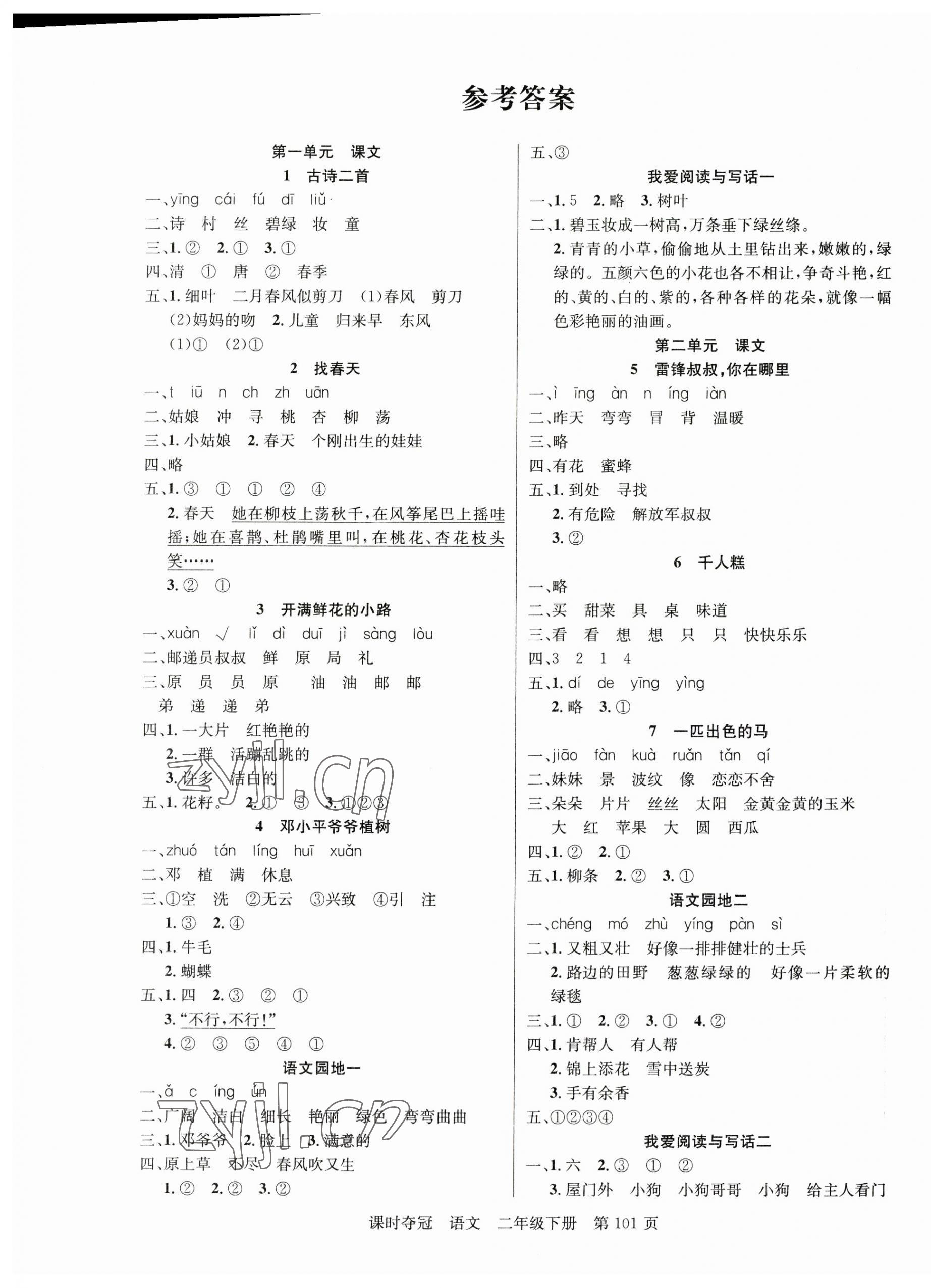 2023年課時(shí)奪冠二年級(jí)語文下冊人教版 第1頁