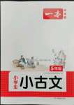 2023年一本閱讀題小古文五年級語文全一冊通用版