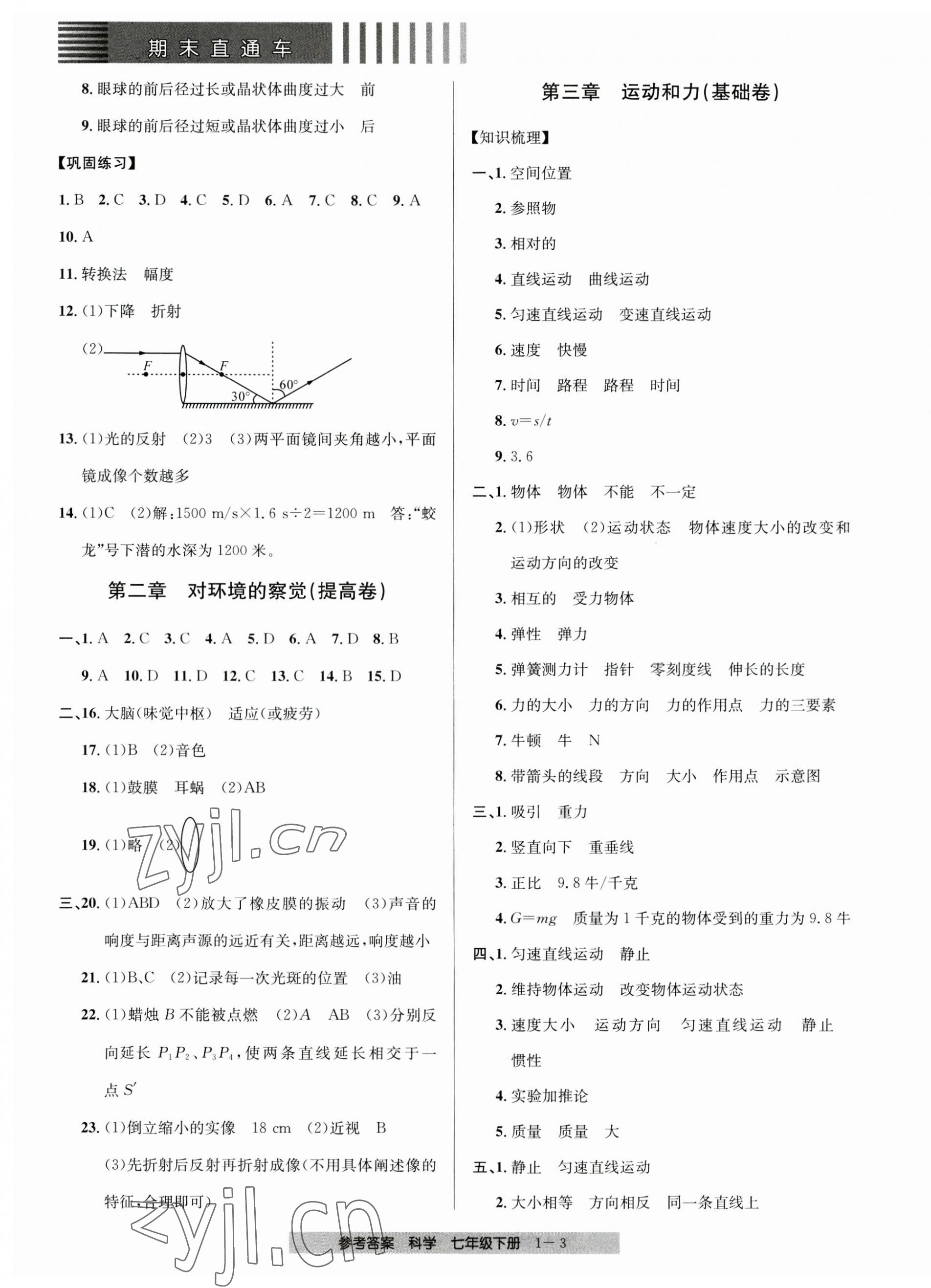 2023年期末直通车七年级科学下册浙教版 第3页