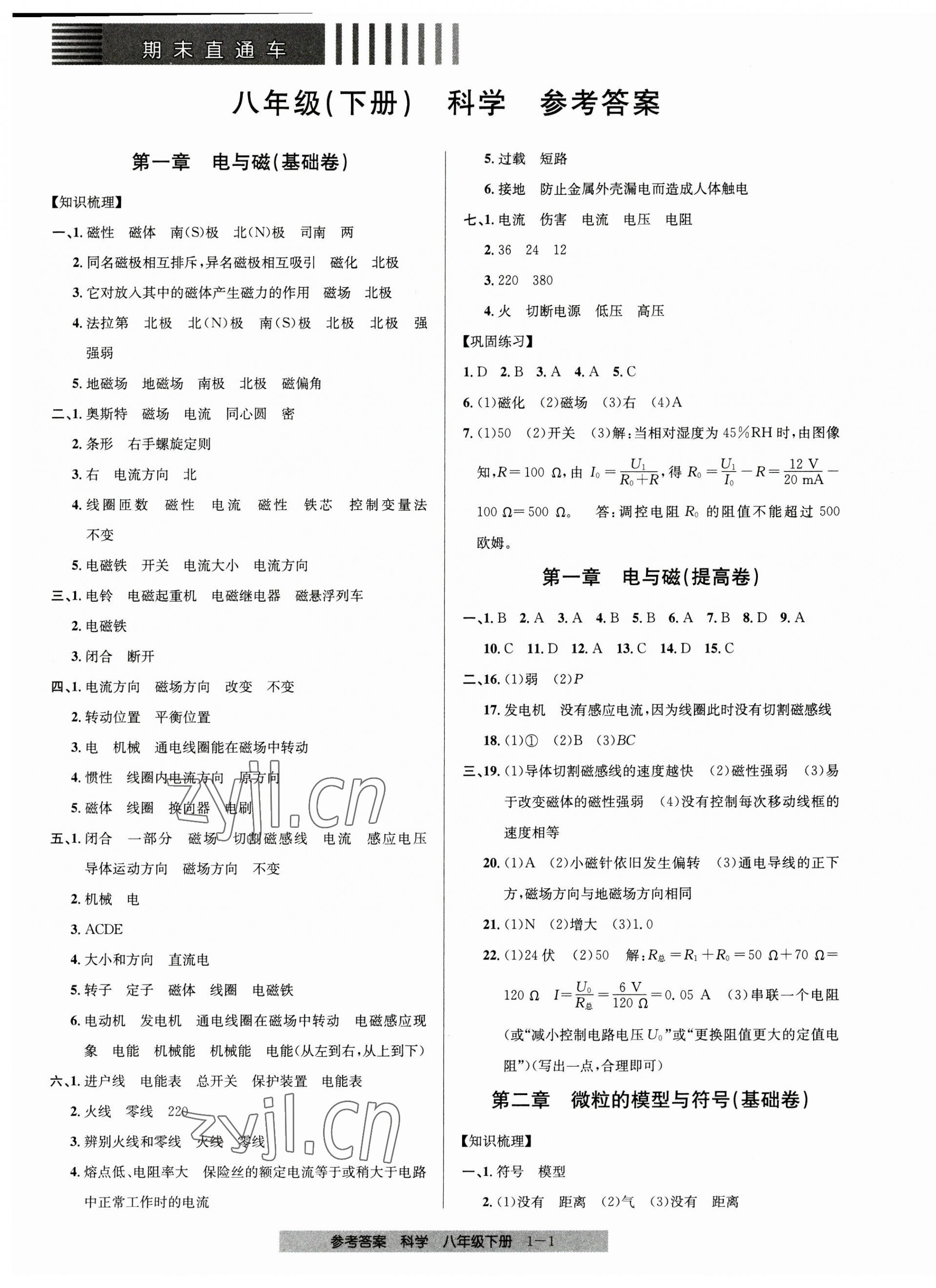 2023年期末直通车八年级科学下册浙教版 第1页