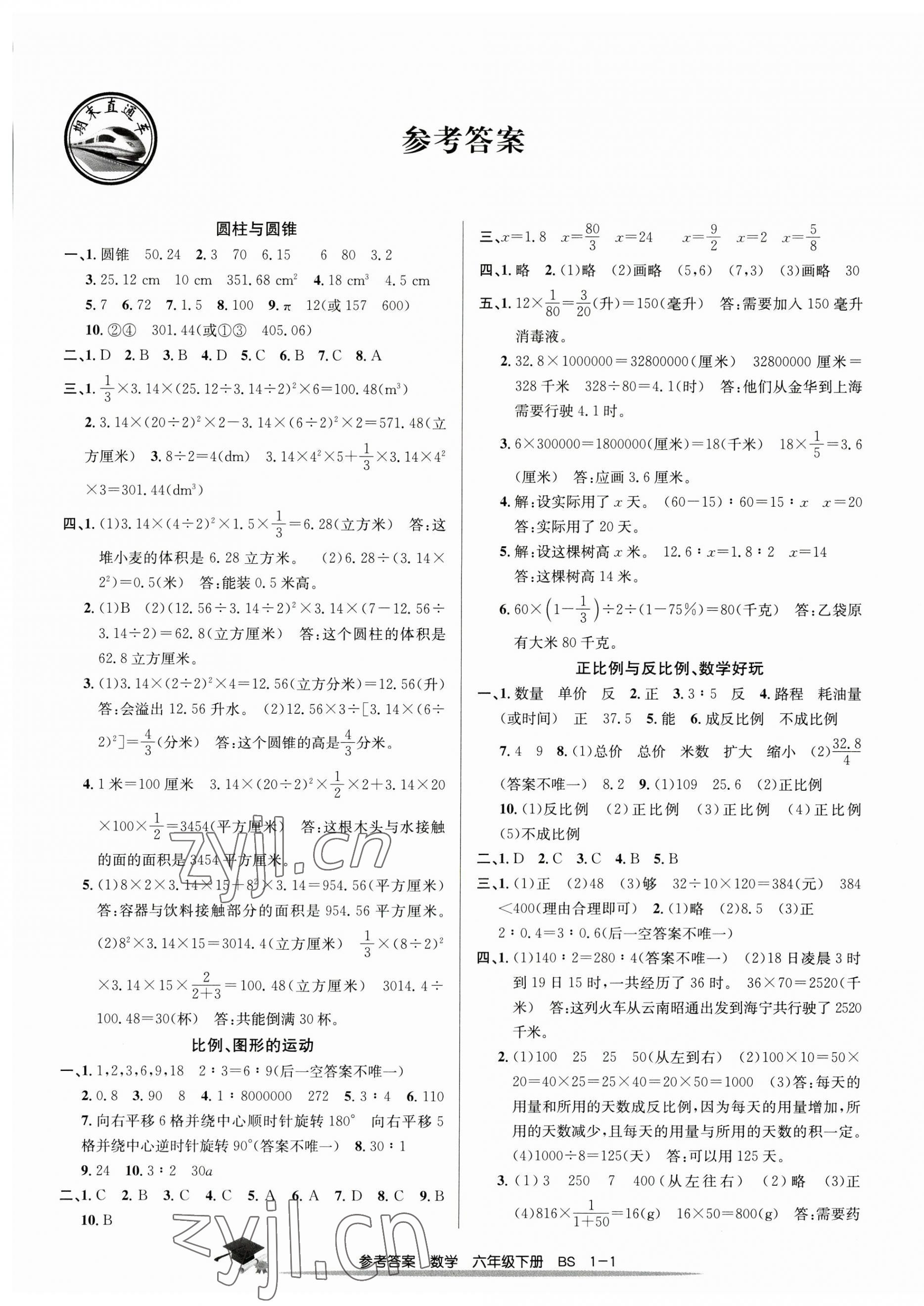 2023年期末直通车六年级数学下册北师大版 第1页