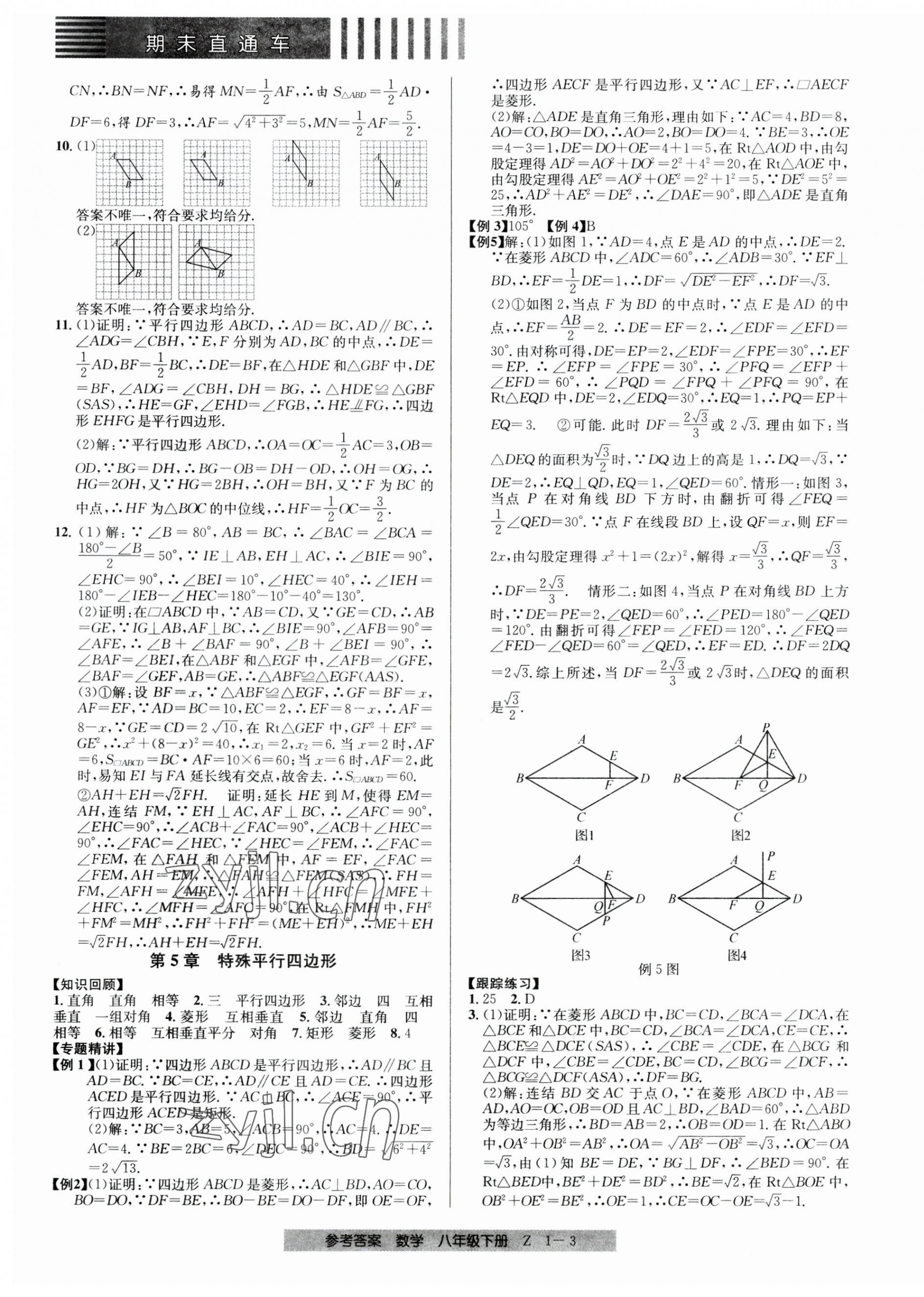 2023年期末直通车八年级数学下册浙教版 第3页