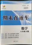 2023年期末直通車八年級數(shù)學(xué)下冊浙教版