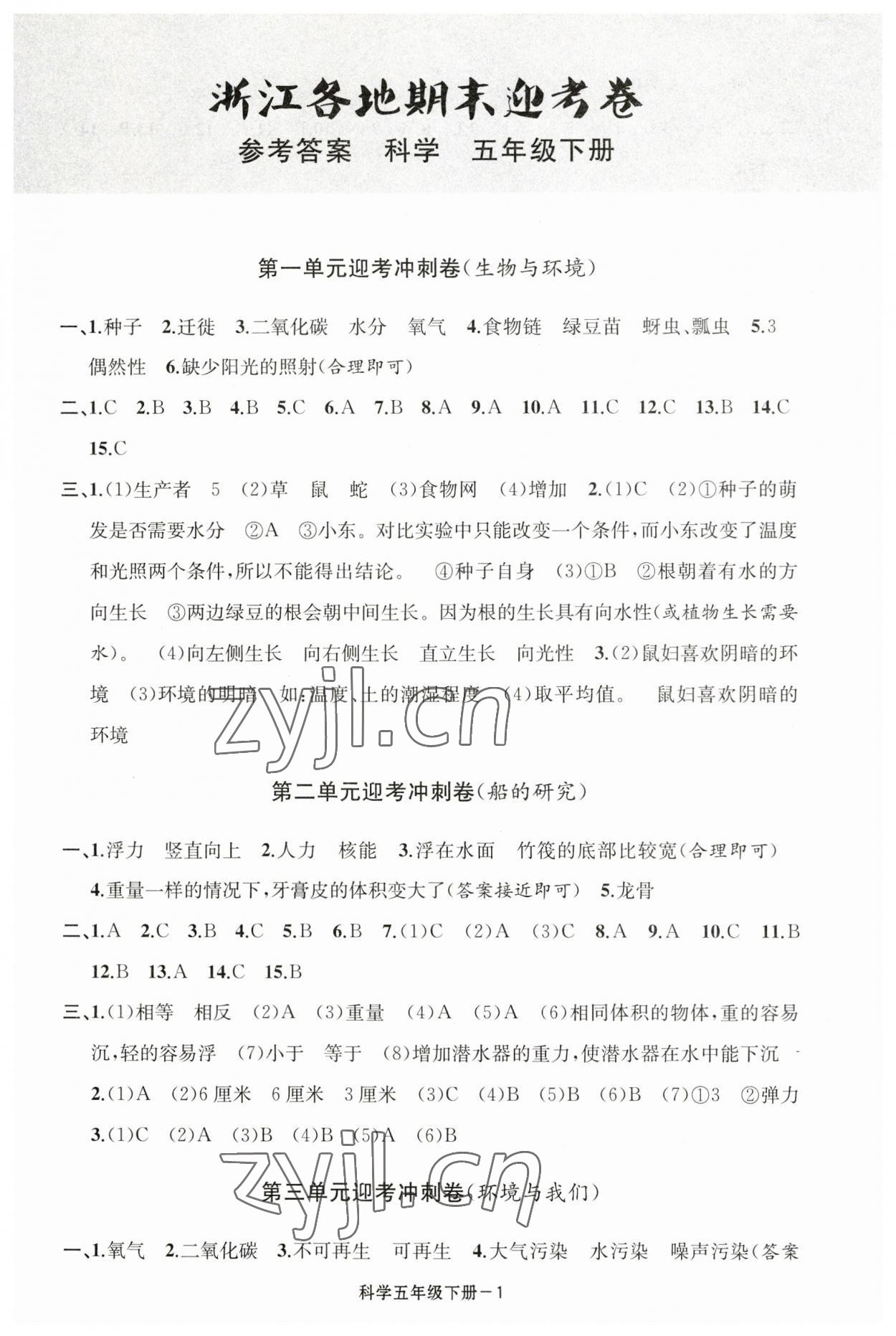 2023年浙江各地期末迎考卷五年級(jí)科學(xué)下冊(cè)教科版 第1頁(yè)