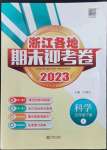 2023年浙江各地期末迎考卷五年級科學下冊教科版